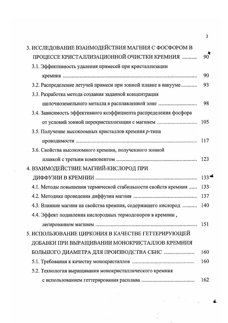 Очевидно, что концентрация легирующей примеси должна быть выше концентрации примесного фона. Так как в число основных электрофизических свойств полупроводника входит понятие подвижность неосновных носителей тока, которая резко изменяется от малых концентраций некоторых примесей, входящих в примесный фон, считается целесообразным снижать концентрацию примесного фона до уровня концентрации собственных носителей в полупроводнике. В таком случае корректно считать, что подвижность полупроводника зависит только от концентрации выбранной легирующей примеси. Предполагается, что в состав примесного фона входят все элементы периодической системы, концентрация которых определяется выбором исходного сырья, из которого получен полупроводник, а также использованными методами его очистки. Обычно легирующими являются несколько примесей для германия мышьяк, для кремния бор и фосфор, уровень примесного фона определяется, как правило, концентрацией элсктроактивных примесей. Поведение примесей в полупроводнике имеется в виду в первую очередь способность изменять концентрацию носителей и их подвижность в полупроводнике зависит от многих факторов, связанных с химическими свойствами, существующими в матрице основе, а также с химическими связями, возникающими между атомами основы и атомами примеси. Необходимо также учитывать, особенно при значительных концентрациях примесей, химическое взаимодействие между примесями, которое также приводит к изменению концентрации носителей и подвижности в полупроводнике. 