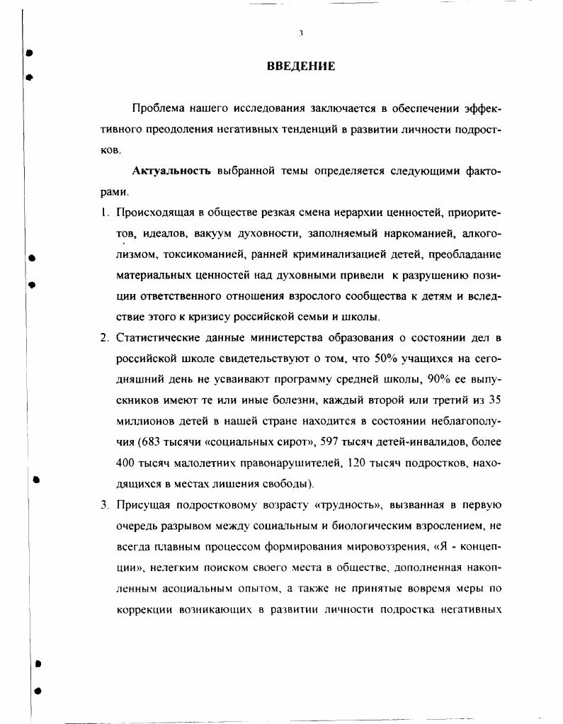 ностях, мотивах, адаптации в обществе, коллективе, здоровье, индивидуальнопсихологических, характерологических отклонениях и т. Опираясь на сформулированное и теоретически обоснованное в книге Человек как предмет познания положение Б. Г. Ананьева о необходимости изучения человека совместными усилиями разных наук 8, мы считаем, что проблема трудности подростка, находящаяся в прямой связи с проблемой изучения человека, также может и должна быть решена только на основе совокупных знаний философии, психологии и педагогики. Философская сторона решения данной проблемы заключается в осмыслении вопроса о соотношении влияния внешних и внутренних факторов на процесс развития и формирования человека, его становления в обществе, причин возникновения негативных тенденций в развитии человека и возможностей их преодоления. Человек, являясь одним из основных центров сосредоточения философской мысли, рассматривается, прежде всего, как живое природное существо, которое обладает пластичностью и несет на себе следы биогенетической и культурной эволюции. Сторонники антропологического релятивизма полагают, что человеческая натура восприимчива к бесконечным пресотворениям, ее устойчивое внутреннее ядро может быть расколото, а изначальная природа преобразована4,с. Социоцентристы отстаивают мысль об абсолютном приоритете культуры, общественных форм жизни над природными предпосылками человеческого бытия, утверждают, что человек есгь слепок формирующих его культурных условий4,с. Конфуцианство учит, что врожденные свойства это плод действий неба, их нельзя добиться учением или создать самому. Злую природу человека необходимо изменять путем воспитания II. Монеты считают, что, только заменив отдельную любовь всеобщей, приведя высказывания и поступки в гармонию, можно прийти к истине . Древнеиндийская и Арабская философии утверждают наличие в человеке особой силы разума. Человек тогда творит зло, когда позволяет своим желаниям связать себя. Путь к совершенству и добродетели буддизм видит в освобождении от желаний, вознесении над разумом, следовании высшему знанию 0, а арабская философия в совершенствовании на пути самопознания 4,с. Византийская и русская средневековые философии признают за человеком право выбора добра или зла. Порок возникает из дурных богопротивных мыслей. Только познав немощь ума, возненавидя склонность к худшему и любовью прикрепляясь к лучшему и повинуясь ему через посредство добродетельных дел и нравов, а также молитвы, человек совершенствуется 4,с. Французские просветители считают, что душа человека развивается вместе с телом и прогрессирует вместе с воспитанием. Человек наделен страстями, чтобы действовать, и разумом, чтобы руководить своими поступками 4,с. Английское просвещение выводит природу человека из его жизненных побуждений и практических интересов. Желания и другие человеческие страсти сами по себе не являются грехом, пока люди не знают закона, запрещающего эти действия 4,с. Немецкие просветители полагают, что нет такой стороны человеческой натуры, которую нельзя облагородить, следуя меркам разума, а возможности совершенствования человека безграничны 4,с. Русское просвещение представляет человека как изначальную , считая, что его личностные качества будут складываться под влиянием обстоятельств и условий жизни. Оградив от вредного и создав достойное окружение, научив жить в обществе, можно получить высоконравственную личность 4,с. Изучив основные положения философских течений по данным двум вопросам, рассмотрим с помощью таблицы, что думают по этому поводу отдельные философы, представители данных течений. 