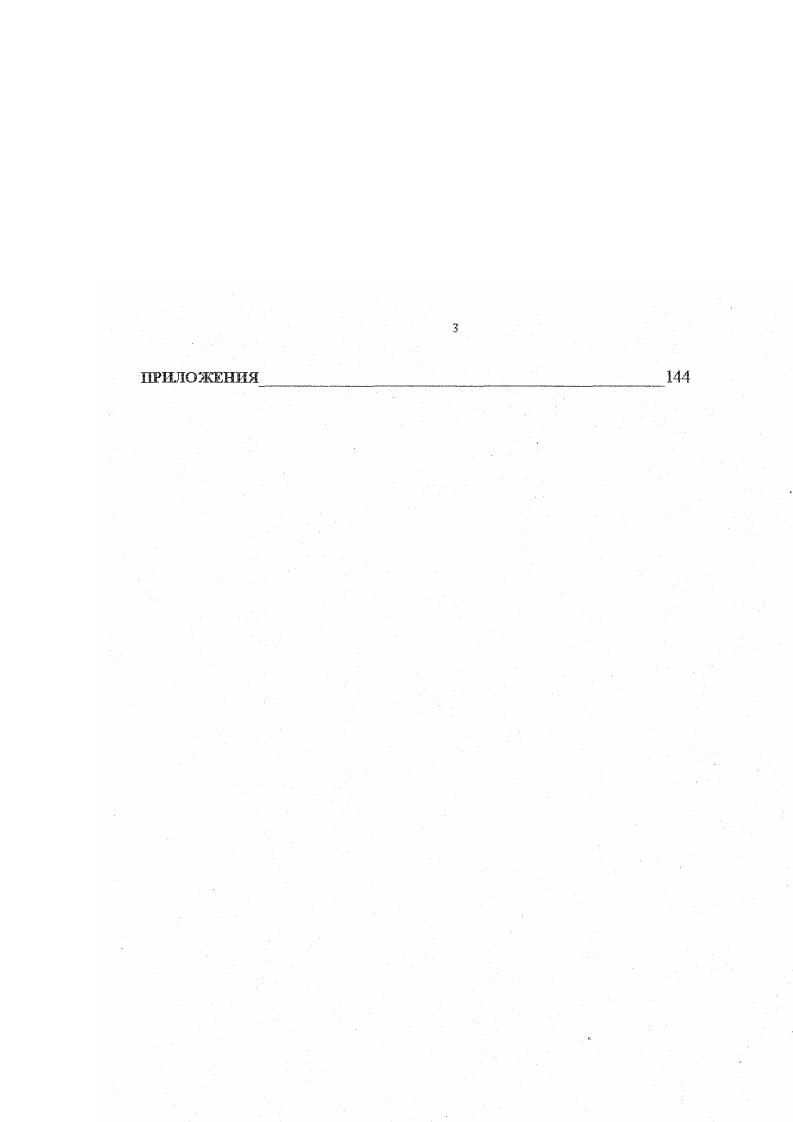 Во всех трех исследованиях осуществлялась пятиступенчатая стратифицированная выборка, основанная на списках избирателей. При построении выборки указанных исследований была выбрана территориальная стратегия, связанная с отбором и опросом респондентов по месту жительства, поскольку при исследовании образа жизни предпочтительнее именно стратегия территориальной выборки. Объект исследования постоянно проживающее население республики с лет и старше. На первой ступени строилась стратифицированная выборка городских населенных пунктов и сельских районов. Стратификация территориальных объектов осуществлялась по четырем переменным тип территориальной общности городской населенный пункт, сельский район административный статус столица республики, города республиканского подчинения, поселок городского типа, село удаленность от города, численность населения национальный состав. Размещение выборки но полученным стратам осуществлялось по следующей процедуре. Общий объем выборки всего исследования был принят за 0. Далее устанавливался процент объема выборки, приходящейся на каждый территориальный объект, исходя из доли населения данной территориальной единицы среди всех территориальных единиц, попавших в выборку. Этот процент распределялся между стратами пропорционально численности страт. Далее устанавливался процент объема выборки. Автор выражает искреннюю благодарность научному коллективу КЕНИИ за предоставленную рукопись с результатами исследования. На четвертой ступени осуществлялся отбор избирательных участков в населенных пунктах, включенных в выборку. На пятой ступени составлялся список респондентов на основе списка избирателей и похозяйственных книг. Список респондентов состоял из основного и дополнительного контингента Замещение лиц из основной выборки допускалось лишь в случае отсутствия респондента отпуск, переезд на новое место жительства, командировка и т. Замена выбывших осуществлялась из запасной выборки подборов аналогов по ряду признаков пол, возраст, национальность, место проживания. В самом начале выборки была заложена ре1грезентативность 5, т. Отклонения от генеральной совокупности по признаку пол, возраст, национальность колеблются в пределах заложенной расчетной нормы. Объектом исследования в предлагаемой работе является образ жизни населения КабардиноБалкарской Республики в условиях социальноэкономических и политических реформ. Предметом исследования выступает проблема взаимодействия соседствующих культур, рассматриваемая в контексте динамики образа жизни, отражающей наиболее важные результаты демократа1 еских и экономических преобразований как в российском обществе в целом, так и в КабардиноБалкарии, в частности. Цель и задачи исследования. Цель диссертации исследование взаимодействия культур контактирующих этносов кабардинского и балкарского в условиях интенсивного воздействия масштабных социальноэкономических и политических реформ на их образ жизни. Гипотеза диссертационного исследования состоит в следующем предполагается, что при нарастающем динамизме современной экономической и социальной жизни, обуславливающем существенные изменения в образе жизни людей, возникают новые проблемные и даже конфликтные ситуации, влияющие на всю систему жизнедеятельности, как отдельных людей, так и этнических групп. В этих условиях взаимодействие культур соседствующих этносов может стать стабилизирующим фактором общественнополитической жизни. Теоретикометодологическая основа работы предполагает использование методов социокультурного подхода, принципов объективности и конкретности, категорий общей социологии, социологии конфликта, социальной философии, культурологии, социальной антропологии, этнологии в применении к современному социуму. Теоретикометодологической основой диссертационного исследования являются теоретические разработки отечественных и зарубежных ученыхобществоведов, накопленный ими обширный эмпирический материал по исследуемой теме, отраженной в работах но динамике образа жизни И. А.Бутенко, А. А.Возмитель, Т. М.Дридзе, В. Н.Иваяов, И. ТЛевыкин, Г. В.Осипов, Э. А.Орлова, Я. 