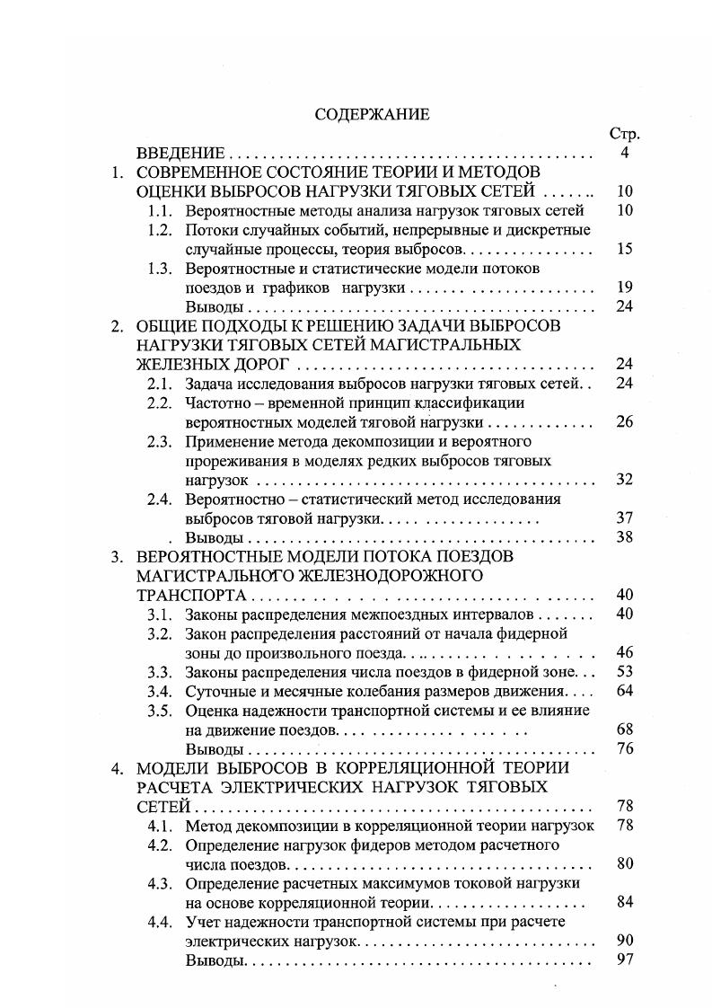 1.1. Вероятностные методы анализа нагрузок тяговых сетей 