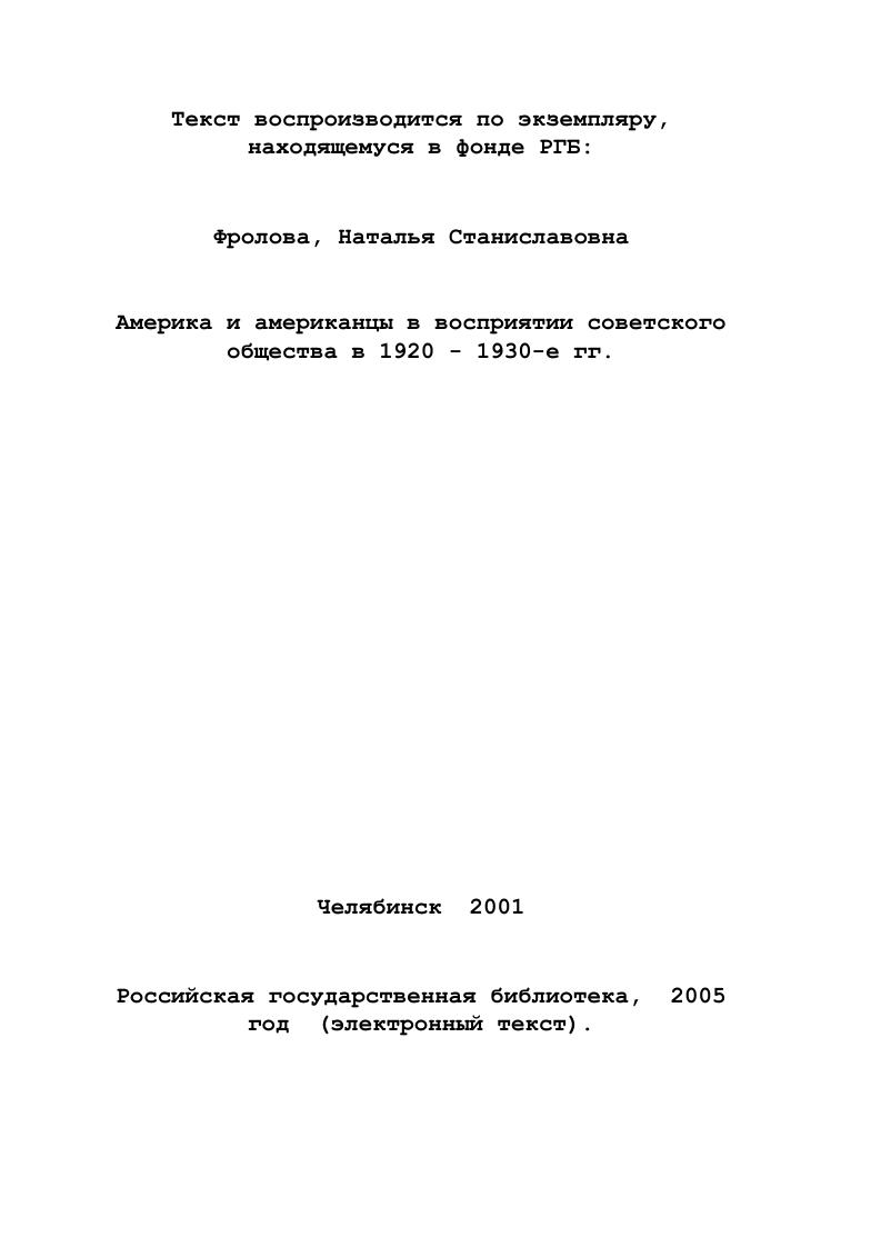 Фураева, Г. Н. Цветкова, Л. В. Шацких , , , 2. В последнее время в целом ряде работ академика Г. Н. Севостьянова предпринимается попытка поновому взглянуть на причины длительного противостояния СССР и Соединенных Штатов. Хотя в этих исследованиях рассматриваются в основном дипломатические отношения двух стран, все они содержат ценный материал по интересующей нас теме. Отмечая неоспоримые достижения отечественной американистики, необходимо заметить, что в основе трудов многих авторов лежали классовые оценки идеологов марксизмаленинизма, но в условиях безраздельного господства коммунистической идеологии писать поиному было практически невозможно. Тем не менее, по сравнению с выводами историографии послевоенного периода, научные исторические оценки х гг. Последнее десятилетие для отечественной американистики новый этап развития. В конце х годов, в период перестройки, значительно ослаб жесткий идеологический надзор и партийноадминистративный контроль, и появилась возможность ухода от догматизма и политизации. Разумеется, главная веха август г. США. В последние годы ведутся интенсивные исследования по истории двухпартийной системы США. В работах А. С. Маныкина, Н. Учеными определены основные направления его изучения, показаны некоторые аспекты развития организационной структуры политических партий в США. Новые тенденции в изучении истории США отчетливо проявляются во взглядах на реформизм. В. В. Согрина Идеология в американской истории. От отцовоснователей до конца XX века 3 и в коллективной монографии Либеральная традиция в США и ее творцы 8, написанной американистами МГУ. В центре внимания обеих работ история либерализма. Авторы отказываются от негативистской оценки либерализма, служившего согласно марксистским догмам, средством обмана масс буржуазией. В работах показывается его важная роль в социальной и политической модернизации американского капитализма, раскрывается идейная история либерализма через мировоззрение американских мыслителей и политических деятелей Т. Джефферсона, Э. Джексона, А. Линкольна, В. Вильсона, Ф. Рузвельта, Дж. Кеннеди и многих других. Целый ряд работ советских историков посвящен партийнополитическому аспекту истории нового курса. Состояние двухпартийной системы США в е гг. А. С. Маныкина Эра демократов партийная перегруппировка в США гг. Исследование А. А. Кредера рассматривает эволюцию отношения американской монополистической буржуазии к политике реформ, проводимых администрацией Ф. Д. Рузвельта в е гг. XX в. Рассмотрение восприятия американской буржуазии нового курса позволяет дополнить наши представления о внутренней политике правительства Рузвельта, которые еще недостаточно изучены советскими американистами. США исследована в монографии В. Л. Малькова Франклин Рузвельт. Литература по истории самого рабочего движения весьма обширна. В ряде исследований отмечаются структурные сдвиги в рабочем классе, изменения, происшедшие в последние десятилетия в его сознании и культуре. Разрабатываются проблемы самого профсоюзного движения, прошедшего нелегкий путь в новейшее время кризис АФТ в х годах, образование КПП в период нового курса и объединение этих организаций после войны. На эту тему написана книга Н. В. Куркова Американская Федерация Труда, . АФТ между двумя мировыми войнами. Автор едва ли не первым из российских историков рассматривает профсоюз и его руководителя Гомперса не как агентуру Уоллстрита, а как организацию, отражавшую в первые десятилетия XX века нужды и многие требования значительной части рабочих. Историография духовной жизни, в отличие от социальноэкономической и политической истории американского общества, представлена не так широко. В нашей стране вопросы культурнобытового и социальнопсихологического порядка долгие годы выпадали из поля зрения ученых. С х по е гг. СССР не было создано специальных работ по этой проблеме. Изучение обычно ограничивалось анализом ленинских оценок США. В диссертации О. А. Овчинниковой США х гг. Америки в е годы, ее идеологических и нравственных ценностей 8. 