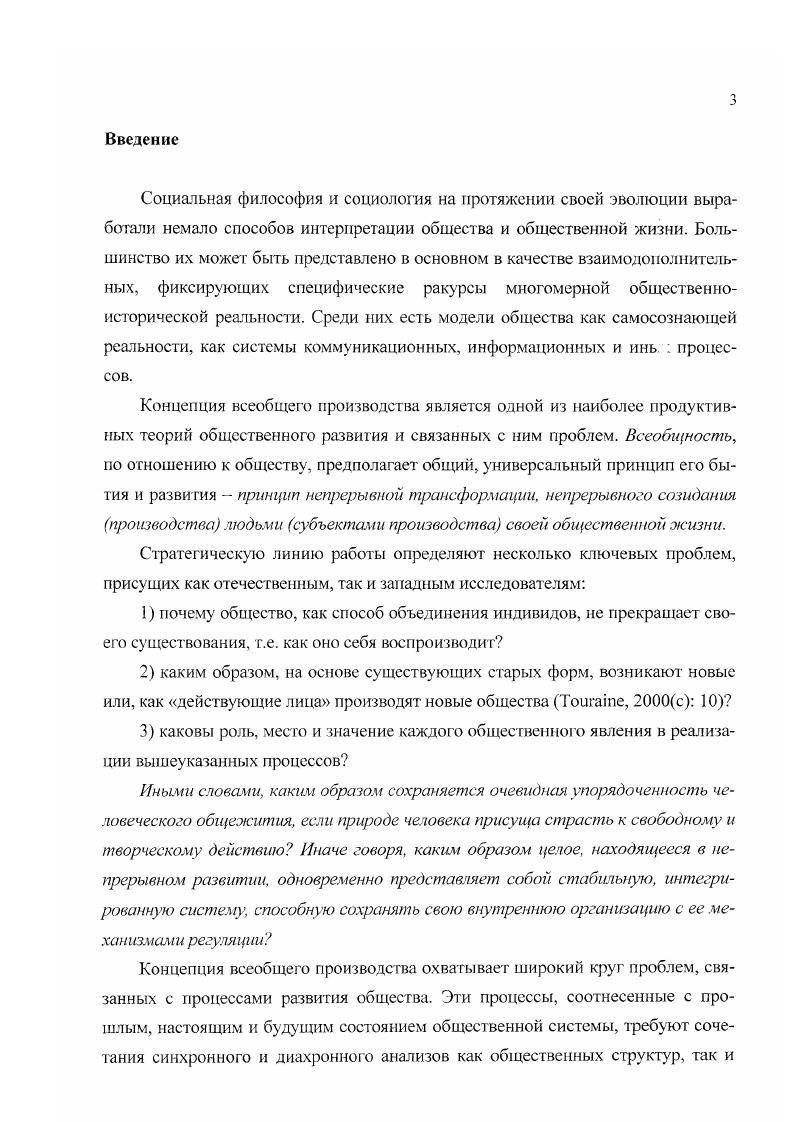 Один из принципов воспроизводственного подхода заключается в демонстрации того места и гой роли, которую выполняет определенное общественное явление в производстве и воспроизводстве общества. Необходимо помнить, что если мы постулируем воспроизводственный подход к обществу как общую основу сравниваемых теоретических положений, то принципиально важно расширять поле рассматриваемых общественных явлений, пытаясь включать каждый феномен общественной жизни, каждый структуртый элемегп обцсствсшой реальности в анализ общественной динамики. Социология, как и история, изменяется вместе с самой общественной реальностью, считает Турен, поэтому в анализ общественного жизненного процесса необходимо включить такие составляющие общественной реальности как конфликты общественных групп, усиление вмешательства государственных структур власти в гражданское общество, преобладание сферы духовного производства идеологии над материальной в современных обществах и др. Современная социология учится узнавать новые формы воздействия общества на себя, както создание программированного общества, индустриализация потребления и информации, расширение поля социальных конфликтов, создание программ ускоренного развития и революционного изменения офомных наций. Социологическая мысль, по мнению А. Турена, постепенно отходит от понимания ценностей полюс статики, как интефирующего основания общества и переходит от них к социальным отношениям полюс динамики, ее исследования сосредоточены теперь в сфере изучения процесса действия, а не в сфере законов, контролирующих функционирование общества. Совокупность вышеуказанных условий приводит Турена к двойственному выводу. С одной стороны, он утверждает, что общество должно исследоваться с точки зрения социальных отношений и того действия, которое оно оказывает на себя что идентично марксовому подходу к самопроизводству общества. Но с другой стороны, социальные отношения и способность общества к самовоздействию связываются не с трудовой деятельностью человека, а с изучением новых форм социальной доминации, исключений, репрессий, конфликтов и социальных движений, существующих во всех сферах общества, на что не всегда обращается внимание в рамках социальнофилософского анализа общественного производства. Поэтому и у Маркса, и у Турена исходной предпосылкой анализа выступает взаимозависимость и взаимодействие действующего лица и общественной системы. Но если у Маркса это в основном взаимодействие индивидов и системы трудовых отношений, то Турен находит более широкую платформу взаимодействия, в рамках которой действуют силы, берущие на себя ответственность за производство нового общества и, следовательно, новых социальных отношений. Субъект же определяется именно в борьбе против этих сил, пытающихся разорвать его надвое. Действительно, по Марксу, общество . В своей действительности она есть совокупность всех общественных отношений Маркс, Энгельс, Т. Л 4, Маркс, Энгельс, 1. I оиятис общества, таким образом, становится тождественно понятию человек в его общественных связях и отношениях, а общественные отношения это присущие именно человеческому обществу связи и зависимости, образующие подлинную морфологию социальных процессов. Люди вступают в определенные отношения друг с другом и совместно трудятся ради достижения определенных целей. Конечным продуктом и результатом такой деятельности выступает общество, или, что тоже самое, производство человека как общественного существа. Основной предпосылкой анализа у Турена выступает тот факт, что тс отношения, в которые вступают между собой индивиды, являются неравными, т. Всеобщую Декларацию, с неравенством социальных ситуаций Турен, 2. Идея неравенства, будучи крайне плодотворной, универсальна еще и в том смысле, что использовалась и не отрицалась многими мыслителями как прошлого, так и настоящего. Очень ярко о роли неравенства в работе Социальная стратификация и социальная мобильность писат П. Сорокин, считая, что оно неискоренимо и что в любом обществе действуют две основные силы, проистекающие из этого неравенства силы стратификации и силы выравнивания. 