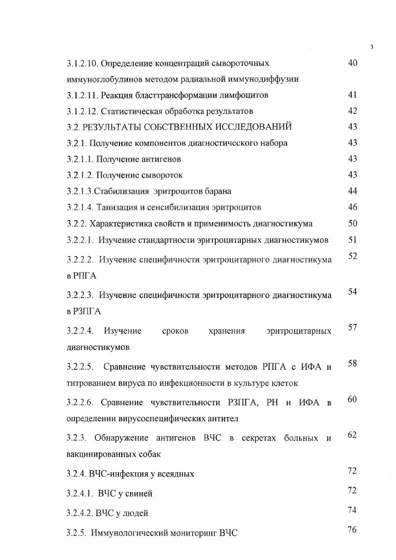 ФБР 0. Чума плотоядных высококонтагиозная вирусная болезнь, характеризующаяся лихорадкой, гнойным ринитом, конъюнктивитом, пневмонией, гастроэнтеритом, поражением ЦНС, протекающая в острой и подострой форме с высоким уровнем смертности среди собак и других плотоядных во всем мире. Возбудитель болезни вирус чумы собак ВЧСвместе с вирусами кори, чумы КРС, чумы мелких жвачных, чумы тюленей, чумы дельфинов относится к роду iivi семейства xvii . Для лабораторной диагностики чумы плотоядных разработаны методы флуоресцирующих антител, полимеразной цепной реакции, латекс агглютинации, реакции диффузионной преципитации, связывания комплемента, нейтрализации, иммуноферментного анализа, реакции непрямой гемагглютинации РЫТА на основе антигенного эритроцитарного диагностикума . Очевидно, что задачи лабораторной диагностики нельзя успешно решать без использования всего арсената иммунодиагностических методов. Практика показывает, что использование методов, требующих культур клеток МФА, , значительно осложняет возможности их применения. Перспективность широкого внедрения сложных, предполагающих специальную подготовку персонала и применения дорогостоящих реактивов, оборудования ИФА, ПЦР представляется проблематичной. В этой связи целесообразно проанализировать возможности и перспективы применения эритроцитарных препаратов, которые по чувствительности и удобству для массовых исследований могут конкурировать с иммуноферментными. Представляется актуальным разработать простой, экспрессный, дешевый, высокоспецифичный микрометод выявления антигенов ВЧС и антител к ним. Одним из возможных решений вопроса может стать применение РПГА и задержки РИГА на основе акролеинизироваиных, танизированных эритроцитов барана, сенсибилизированных высокоактивными и специфичными к антигенам ВЧС антителами. Данный метод может найти широкое применение как в клинических лабораториях, так и в научных исследованиях при изучении биологических и иммунологических свойств ВЧС. Клиницисты заинтересованы в возможности быстро обнаруживать антигены вирусов в секретах и экскретах инфицированных животных до или одновременно с проявлением первых клинических признаков, а также определять наличие колостральных и поствакцинальных антител в сыворотках крови плотоядных. В научных исследованиях метод может оказаться полезным для обоснования тактики противоэпизоотичсских мероприятий, профилактики и лечения чумы собак, которые требуют информации о вирусемии и вирусовыделении в процессе развития болезни, мониторинга напряженности специфического иммунитета в больших популяциях и обширных территориях. Необходимо восполнить имеющийся пробел и изучить наличие ВЧС в слюне и конъюнктивальных смывах у экспериментально инфицированных и вакцинированных собак. Цель диссертационной работы заключалась в разработке экспрсссметода диагностики чумы плотоядных и индикации возбудителя болезни вируса чумы собак в РЗПГА и РИГА на основе антительного эритроцитарного диагностикума и определение эффективноеги его применения в клинических и экспериментальных исследованиях. России. Разработана технология изготовления Набора препаратов для лабораторной диагностики чумы плотоядных с использованием антительного эритроцитарного диагностикума. 