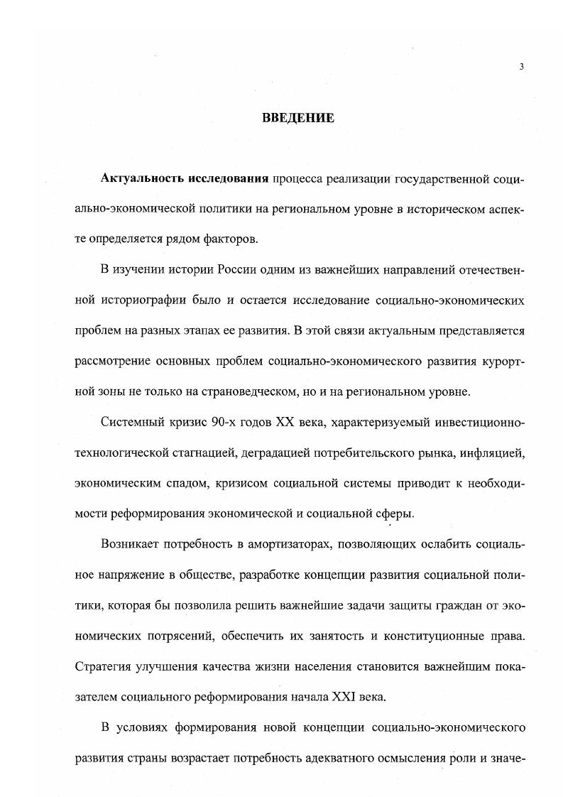 Документы отразили стремление партии и правительства направить рост городакурорта на развитие социальной сферы. Основной источниковой базой настоящего исследования стали фонды ГАРФа, где следует отметить фонд Хозяйственного Управления делами Совета Министров СССР ХОЗУ УД СМ СССР за  годы. В нем отражены материалы по капитальному строительству, вопросам строительства объектов в Крыму, на Кавказе. Особый исторический интерес представляет фонд Уполномоченного СМ СССР по курорту СочиМацеста с точным описанием всего состава рабочих и служащих Уполномоченного. См. Г1остановление Совета Министров СССР от 3 О отнесении городакурорта Сочи к курортам общесоюзного значения. ГАГС, Ф. Р8. Д.8. Постановление ЦК КПСС, СМ СССР и ВЦСПС О мерах по дальнейшему улучшению санаторнокурортного лечения и отдыха трудящихся и развитию сети здравниц профсоюзов от . ГАГС, Ф. Р8. Д.8. Постановление Совета Министров СССР ог 6 О мерах по дальнейшему развитию городакурорта Сочи в  голах и Совета Министров РСФСР от 7. ГАГС, Ф. Р8. Д.8. Постановление Совета Министров СССР от  О мерах по дальнейшему развитию городакурорта Сочи в  годах и Совета Министров РСФСР от 7. ГАГС, Ф. Р7. Д.7. Сы. ГАРФ, фонд Р опись 6. См. ГАРФ, фонд Р опись 2. В данных фондах нашли отражение постановления и распоряжения СМ СССР и РСФСР, приказы и распоряжения министерств СССР. Аспекты социальной политики отражены в фонде Государственного комитета СССР по труду и социальным вопросам Госкомтруд СССР, министерства труда и социальных вопросов СССР за  гг. В фонде министерства здравоохранения СССР за  гг. От министерства здравоохранения СССР по постановлению СМ СССР от марта года, а также утвержденном 5 сентября года положением о курортах в ведение ВЦСПС передавались все курорты, санатории и дома отдыха за исключением туберкулезных. В результате в материалах фонда осели акты передачи 1 0 санаторнокурортных учреждений со всем оборудованием и вспомогательными службами. Интерес вызвал и фонд Центрального Совета по управлению курортами профессиональных союзов за  годы Р, в котором содержатся материалы приема профсоюзами санаториев и домов отдыха по постановлению от марта года Президиума ВЦСПС. Постановлением Секретариата ВЦСПС от июля года было создано Центральное курортное управление профсоюзов, разработано положение о нем. С данного времени все материалы о хозяйственнофинансовой работе республиканских и территориальных курортных управлений пополняли фонд ВЦСПС. См . ГАРФ, фонд Р опись 3. См. ГАРФ. Р опись 2. Р по туризму и экскурсиям ВЦСПС. В изучении статистических материалов по экономике большой интерес представляет в РГАЭ фонд Центрального статистического управления при СМ СССР ,1 а также материалы Государственного комитета по статистике  годов. Автору определенную помощь оказали и фонды Краснодарского государственного архива, в которых отражены союзные и краевые решения, касающиеся насущных социальных проблем района исследования. Особо надо отметить фонды Сочинского государственного архива, в котором собраны многочисленные материалы по реорганизации курорта, строител ьству предприятий, работе органов управления, переписке городских структур управления с краевыми органами и т. Важное место в диссертации заняли материалы планирования СочиМацестинекого курортного района. Они хранятся в фондах Сочинского государственного архива и никогда не публиковались. В названные материалы входят документы статистического планирования, финансовые справки, результаты экспертизы различных документов, объяснительные записки. Комплекс фондов архива свидетельствует о тщательности работы статистического центра города, своевременном предоставлении отчетов и ведении текущих архивов фонд Р6, фонд Р0 Д. Р8 Д. Д.9, Д. См РГАЭ, фонд Р опись 6. Д. . См. ГАГК, фон,т Р Краснодарский краевой отдел здравоохранения  гг. Р Краснодарское территориальное управление курортов, санаториев и домов отдыха. РСФСР. Р Департамент по здравоохранению администрации Краснодарского края. 