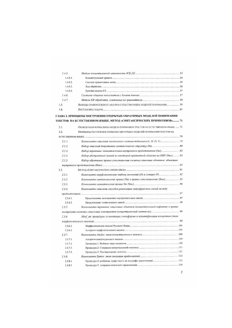 Полученная фрагментарная модель будет имитировать язык только в интересующем нас аспекте и представлять основу для изучения моделей понимания. Таким образом, мы ограничиваемся той частью языка, в которой он предстает как преобразователь смысла в тексты и обратно. А. М. V . А алфавит множество букв выбранного языка. М множество морфем цепочек символов из А. М i , а2, аЗ, . С пространство мыслительных объектов. Мтах максимальное количество символов в составе одной морфемы для выбранного языка. Выделим из множества М совокупность морфемокоичаний. Выделенные морфемы разбиваются на классы, отвечающие определенному образцу склонения. Полученные классы именуются таблицами склонений. Таблица состоит из набора морфемокончаний, описывающих парадигму словоизмнення некоторого класса лексем. Vмножество лексем цепочек морфем из М, имеющих смысловое наполнение. V v Vi, тг, тз,. Утих максимальное количество символов в составе одной лскссмы для выбранного языка. Пусть множество всех цепочек лексем из У. А . V , 3 , , где . Ix. Таким образом, множест во есть множество всех предложений в языке . I набор способов установления сверхфразовых связей между предложениями. Каждый из способов устанавливает связность двух различных предложенийь в тексте. Пусть Г некоторая совокупность предложений из Бет, тогда Т текст в I. Т i , , , . V i , 3 , , , 3 ,, . Совокупность всех текстов из объединим в множество x . ВсС изложенное в предыдущих параграфах относится болсс к структурной органи зации языка. Теперь перейдем к описанию его семантики, т. ЕЯ сообщений является определяющим для задачи моделирования понимания текстов на ЕЯ. Подход к определению смысла имеет принципиальное значение для обработки, так как определяет конечную цель всей обработки и дальнейшие способы представления смысла. В выработке понятия смысла фиксируется процедуры по отображению ЕЯ объектов в объекты смыслового уровня, описанные на некотором формальном языке. По выбранному подходу к определению смысла существующие модели ЕЯ и системы общения можно разделить на два класса на системы, разрабатываемые в рамках исследований по машинному переводу МП и на интеллектуальные системы ИЕЯ обработки ЕЯ материала i по Искусственному Интеллекту ИИ. Специфика систем определяется общей задачей, ради которой моделируется понимание. Для систем МП это задача перевода для ИЕЯ систем это задачи рсалтацин человекомашинного диалога, извлечения знаний, реферирования, решения задач на ЕЯ и др. Отметим различие подходов к определению смысла. Данный факт определи. ЕЯ к минимуму и создавали бы, таким образом, приемлемую базу для перевода. Ввиду этого смысл предложения и всего текста рассматривается как инвариант всех синонимических преобразований языка, а процесс понимания как отображение ЕЯ объектов во внутреннее однозначное представление см. Смысл выражений языка структурно определяется как некий конструкт, образованный семантикой слон и определенных глубинных отношений в отрыве от действительности. При этом при анализе текста глубокого проникновения в смысл может не понадобиться. Невидимый подтекст, эллиптические конструкции, внутритекстовые связи перейдут в другой язык без их обработки. Критику подобных решений можно иайш и . Описанный подкол к определению цели обработки неприемлем при разработке систем концептуальной обработки, т. Необходимость вытекает из закономерности, открытой Ч. Филмором 2. Пресуппозиция понятие пресуппозиции очень близко Моррисовекому понятию прагматики включает множество знаний, утверждений и фактов о состояние действительности, которые находятся с собственно значением языкового объекта в отношении Логического следования. Примечательно при этом, что . В. Ионовым смысловая неэксплицитностъ наличие пресуппозиций ЕЯ выделяется как основная характеристика ЕЯ. Эту нсэксплицнтность, безусловно, не раскрьль только языковыми средствами. Необходимо привлечение обширных знаний из предметной области текстов. Можно с уверенностью утверждать принципиальную неразрешимость задачи восстановления полной нсэксплииитности языкового выражения, т. 