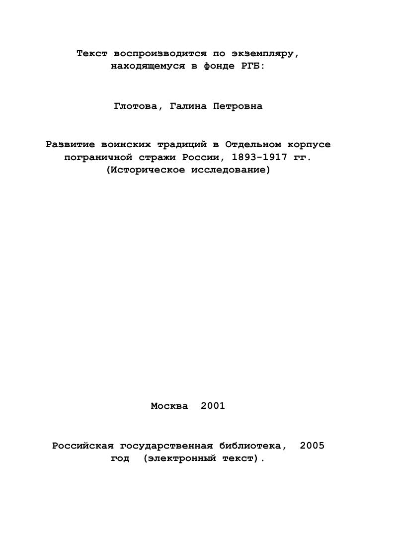 Вопросу сохранения и умножения боевых традиций уделялось большое внимание со стороны Главного управления пограничных войск КГБ СССР. Проблема рассматривалась под разными углами зрения применительно к особенностям пограничной службы. Традиции, впитавшие в себя наслоения многих наук, выступают в работах как составная часть традиционного для нашей страны национального вопроса, решение которого не могло пройти мимо пограничников, как наиболее близких к местному населению окраин государства. В е годы появляются работы, в которых сформулированы общие теоретические положения традиций. Изучается их природа, место в обществе, впервые дается классификация. См. Прусаков И. М. Медицинская служба в Отдельном корпусе пограничной стражи России. Дис. М., . См. Труды ВПА. М., гг. В этот период публикации по традициям приобретают все более политизированный оттенок. Такие работы как История, традиции, обычаи воинов различных национальностей и их учет в политиковоспитательной работе в многонациональном государстве были градационны для х годов. Значимость воспитания общественного мнения на традициях доблестных защитников рубежей Родины подчеркивалась Правительственными постановлениями. В этот период появляются новые диссертации по традициям. Для исследования традиций пограничников как традиции осооого рода войск Вооруженных сил страны представляет интерес работа Рунаева Ю. В. Военнопатриотические традиции казачества. История и современность. XIX столетии. Казаки, селившиеся на окраинах Империи, вели подчас исключительно пограничный образ жизни. Анализируя литературу, научные труды второго периода, посвященные пограничным традициям, автор делает вывод о возрастании роли воспитания на традициях. Элемент преемственности, несмотря на идеологические сложности, продолжал срабатывать. Связь времен как бы восстанавливается, стирая временные грани. Впервые появляется диссертационная работа, в которой прослеживается становление традиций пограничного быта и сбережения здоровья чинов Отдельного корпуса пограничной стражи России. Условно III период разработки проблемы традиций в литературе начинается с распадом СССР. В диссертационной работе Шейна И. См. История, традиции, обычаи воинов различных национальностей и их учет в политиковоспитательной работе в многонациональном воинском коллективе. Б.И. См. Рунаев Ю. В. Военнопатриотические традиции казачества. История и современность. Дис. М., ВПА, . XX вв. Впервые документальные источники проанализированы на предмет становления традиций, создаваемых на основе дисциплинарных уставов, положений, инструкций. Традиции систематизированы. Выявлена природа их возникновения. Впервые воинские традиции разделены по социальному признаку, выявлены положительные и негативные. Предложенная классификация является научно обоснованной и логически выверенной как с точки зрения философской, так и с точки зрения исторической. Традиции даны в динамике своего развития. Достоинством данной работы является сочетание строгой научности с простотой изложения. В х годах с распадом СССР перемены прежде всего отразились на проблемах охраны границы. В году за ст. Указом Президиума Верховного Совета СССР из состава Вооруженных сил были выведены пограничные, внутренние и железнодорожные войска. Нарушился семидесятилетний порядок, созданный историей. Лубянка ВЧКОГПУНКВД МГБМВДКГБ. Нарушалась преемственность пограничных традиций. Создавалась новая концепция охраны границы пограничными войсками. Прежние традиции стали устаревать. Появляются статьи типа Государственная граница провалена. Прежний дух погранвойск безвозвратно утерян. Современная концепция охраны границы, так же как и советская, во многом повторяет дореволюционную. В Законе Российской Федерации О государственной границе Российской Федерации г. Защита и охрана государственной границы сказано . См. Шейн И. А. Развитие воинских традиций Российской армии во второй половине XIX начале XX вв. Исторический опыт и уроки. Дис. М., , 6 с. См. Петров Н. В. Справочник Международный фонд Демократия, . См. Российская газета, , марта. См. Агапов Б. Независимая газета, ,6 апреля. 