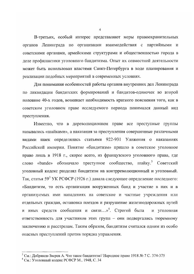 Это объясняется наибольшей концентрацией в городе в этот период бандэлементов и наличием таких отличительных особенностей бандитских групп, как высокая мобильность, конспиративность, организованность и жестокость. Методологической основой диссертационного исследования выступили принципы объективности и историзма. Наряду с общенаучными, в ходе работы были использованы и специальноисторические методы, такие как проблемноисторический, сравнительноисторический, историографический, историкоправовой и другие. Источниковая база работы представлена различными материалами прежде всего это архивные источники, а также периодическая печать и уголовное законодательство изучаемого периода. СРАФ УФСБ СПб и ЛО, Центрального государственного архива СанктПетербурга ЦГА СПб, Центрального государственного архива историкополитических документов СанктПетербурга ЦГАИД СПб и Ленинградского областного государственного архива в г. Выборге ЛОГАВ. В фондах ОР и АИ ИЦ ГУВД СПб и Л О автором был изучен значительный массив ведомственных документов за изучаемый период, в которых регламентировалась деятельность органов внутренних дел но борьбе с уголовным бандитизмом. В ходе сбора материала удалось обнаружить, хотя и не систематизированные, статистические данные о зафиксированных бандитских проявлениях. Их анализ позволил автору выявить не только некоторые особенности социального состава и деятельности банд, но практические меры органов городской милиции по их разработке и ликвидации. В фондах СРАФ УФСБ СПб и ЛО были исследованы документы и материалы, раскрывающие взаимодействие местных органов внутренних дел и государственной безопасности по противодействию бандитизму в исследуемые годы. Причем некоторые руководящие документы, касающиеся структурных изменений подразделений по борьбе с бандитизмом, введены в научный оборот впервые. В фондах ЦГА СПб были проанализированы документальные материалы деятельности местных органов власти Ленишрада по противодействию уголовной преступности в городе и об их взаимодействии с правоохранительными структурами. Кроме этого, автором были изучены статистические отчеты о работе органов внутренних дел, суда и прокуратуры, которые дали возможность для более глубокого и всестороннего анализа их мероприятий по борьбе с уголовным бандитизмом. МВД и сотрудников органов внутренних дел, общую атмосферу взаимоотношений и служебного взаимодействия среди них. В фондах Ц1 АИД СПб автором были изучены материалы городского и областного комитетов ВК6 и ВЛКСМ, которые дали возможность уяснить роль партийных и советских органов в борьбе с уголовной преступностью, в том числе и бандитизмом в изучаемый период. Помимо этого были проанализированы отчеты низовых партийных органов, которые содержат сведения о настроениях городского населения, их оценках работы органов управления по восстановлению спокойствия и порядка в городе. В фондах ЛОГАВ автором были обработаны документы Ленинградского городского суда, городской и областной прокуратур, которые позволили сделать выводы об эффективности карательной политики этих органов в изучаемый период в отношении бандитов. Кроме этого, впервые были исследованы материалы значительною числа уголовных дел, что дало возможность восстановить для анализа социальный состав банд, их структуру и преступные мотивы. В диссертационном исследовании в качестве источников использовалась и периодическая печать Ленинграда, прежде всего газеты Ленинградская правда, Вечерний Ленинград, Смена, Пост революции и журналы Пропаганда и агитация, а также центральные издания Социалистическая законность и Советское государство и право выходившие в тот период. Кроме того, в работе нашли свое место данные из ряда сборников документов и материалов, из которых автором получены некоторые сведения о целях и задачах органов суда и прокуратуры в исследуемые годы и об изменениях в советском уголовном праве по отношению к бандитизму. Москва послевоенная. Архивные документы и материалы. М., , Сборник документов по истории уголовного законодательства СССР и РСФСР. М., . Сборник приказов и инструкций Министерства юстиции СССР. М., , Советская прокуратура. Сб. М., , Советская прокуратура. Сб. М., , Советская прокуратура в важнейших документах. 