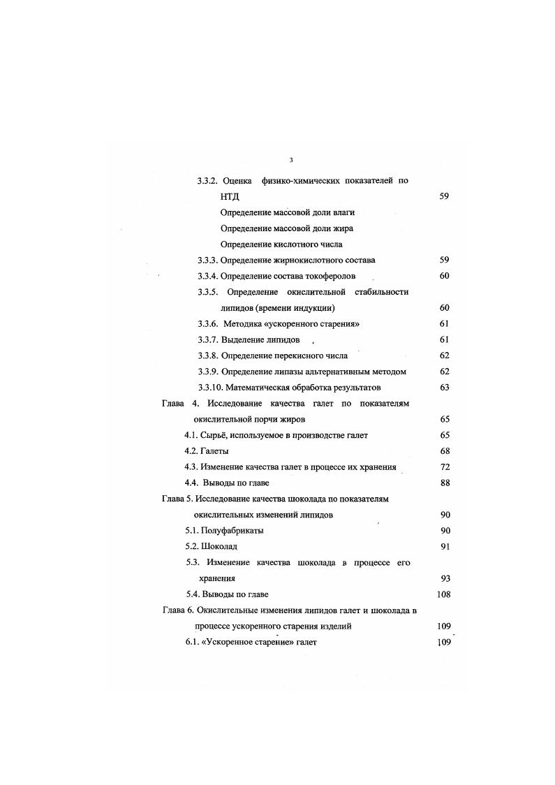 В работе 8 показано, что антиоксиданты могут мигрировать через упаковку продуктов. Авторами работ , 2 показано, что источниками реверсии вкуса, характерного для соевого масла являются продукты окисления линолевой и линоленовой кислот 2пентилфуран и другие вещества, возникающие под действием фермента липоксигеназы при хранении и переработке соевых бобов. При образовании гидропероксидных соединений продукты становятся токсичными. В соответствии с Медикобиологических требованиями и санитарными нормами качества продовольственного сырья и пищевых продуктов значение перекисного числа в растительных маслах не более МЭкв. В работах 6, 7 на примерах различных жиров показано, что качество сырья жиров для производства конкурентоспособных кондитерских изделий необходимо контролировать не только по технологическим показателям, но и по другим показателям, характеризующим изменения качества, в том числе жирнокислотный состав, перекиснос число, кислотное число. Таким образом, использование жиров с высокими уровнями требований по показателям окислительной порчи повышает качество изделий и увеличивает срок их хранения. В обзоре показана зависимость окислительной стабильности различных пищевых продуктов от условий их хранения. Авторы этого обзора провели оценку продуктов по микробиологическим и окислительным показателям. Они исследовали неферментативное иокоричневение реакции мелаидинообразования, изменение влажности и веса, потерю питательной ценности и взаимодействие продукта питания с упаковкой. В этом обзоре показана необходимость изучения изменений качества в процессе хранения изделий для каждого конкретного случая. Авторы 5 показали, что неферментативное покорияневение это сложный комплекс реакций, приводящий к изменениям питательной и органолептической ценности. Иногда эти изменения считают нормальными, например, при обжаривании кофе, а в ряде случаев они нежелательны, например, у фруктов, сухого молока или яиц. Иокоричневение изделий обуславливают либо продукты реакции редуцирующих углеводов или продуктов их разложения с аминокислотами, либо взаимодействия окисленных липидов с белками, при этом интенсивность окраски пропорциональна степени ненасыщенности липидов. Проблемы окисления интересуют специалистов многих естественных наук. Использованием различных объектов и различных методов исследований объясняется разнородность публикаций фактов, процессов в области нероксидного окисления. Первым этапом в изучении окислительных процессов было создание теории пероксидного окисления БахаЭнглера г. Второй этап связан с именем . ЯН КООН. Следующим этапом, была теория жидкофазного окисления, которую разработали Н. М. Эмануэль и его сотрудники. В результате многолетних исследований они доказали, что радикальноцепные реакции характеризуются многократным повторением одной или нескольких реакций радикалов с сохранением активного центра. Количество элементарных реакций определяет длину цепей. Процессы, в которых из одного радикала генерируются два, называют радикальноцепными разветвленными процессами. К ним относятся реакции окисления органических молекул кислородом. Разветвление цепей происходит в результате радикального распада гадропероксидов. Цепные процессы характеризуются постоянной скоростью, разветвленные цепные процессы протекают с возрастающей скоростью. Большой вклад в исследование окислительных процессов внесла Ушкалова В. Н. 3. Автор работы 0 отмечает, что наиболее заметную роль в процессах окисления липидов, входящих в состав пищевых продуктов, играют молекулы триплетного и синглетного кислорода, супсроксильный радикал, гидроксильный, гидропероксильный и пероксильный радикалы, а также нитроксильный и нитроксиднитроксильный радикалы 3Ог, Ог, , НО, НОг, Я, 0, . В процессе технологической обработки происходят синглеттриплетныс электронные переходы молекул кислорода под электрофизическим влиянием и влиянием технологических добавок с фотосенсибилизирующими свойствами. Это значит, что добавления красителей могут изменять окислительную стабильность изделий. 