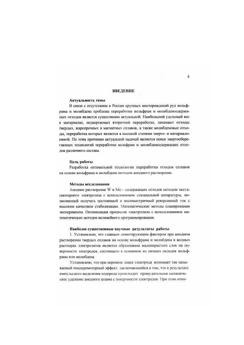 Глава 6. Электрохимическое растворение молибдена. 