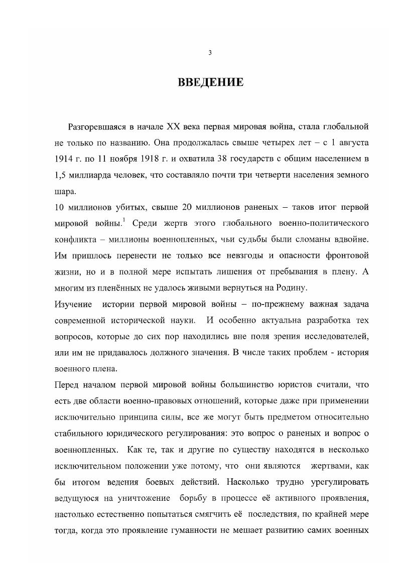 Существует также большая научная литература, описывающая пребывание военнопленных центральных стран в России. Но специалисты анализировали эти проблемы в основном в контексте участия пленных в революционном движении и деятельности среди них большевиков. Эта литература содержит значительный фактический материал по организации национальных коммунистических групп из военнопленных, деятельности пленных по пропаганде идей пролетарского интернационализма, участию интернационалистов в боевых действиях на фронтах Гражданской войны в России. Однако, эти сведения имеют косвенное отношение к предмету данного исследования. Необходимо подчеркнуть, что в исторической литературе нет специальных монографических или других работ по теме представленной диссертации. Близкой по теме является только статья С. А. Солнцевой Военный плен в годы первой мировой войны в журнале Вопросы истории, в которой приводится большое количество новых данных из архивных источников, об иностранных пленных в России и условиях их содержания. Но, как указывает сам автор, в этой статье приводятся лишь некоторые факты и цифры объединенные одной темой. Что же касается Новгородской губернии, то никаких специальных исследований по этой теме не проводилось. Отсутствие специальных работ по теме диссертации потребовало привлечь значительное количество исгочникового материала. Для уяснения правового положения военнопленных использовались международные соглашения. Гаагские конвенции О законах и обычаях сухопутной войны и гг. Заключительные протоколы международной конференции г. Стокгольме и Копенгагенской конференции г. Дополнительный РусскоГерманский договор, заключенный на основании статьи VIII Брестского мирного договора, устанавливал порядок обмена военнопленных и устанавливал их статус после освобождения. Внутригосударственные акты и распоряжения регламентировали условия содержания пленных, порядок распределения и привлечения их к работе, а также разграничивали компетенцию органов системы управления. Кроме того, эти нормативные акты, помимо Собрания узаконений и распоряжений правительства, издавались и в различных сборниках. Основной документальной базой работы о положении пленных в Новгородской губернии стали материалы сосредоточенные в фондах Государственного архива Новгородской области ГАНО. В фонде Канцелярии Новгородского губернатора Ф. В фонде Канцелярии Новгородского губернского комиссара Временного правительства Ф. Временного правительства, но освещают также деятельность прежних, царских органов государственной власти по отношению к военнопленным. Это связано, прежде всего, с событиями Февральской революции, когда в ходе беспорядков была уничтожена значительная часть текущих дел канцелярии губернатора. Здесь же находятся дела, в которых имеется обширная переписка о военнопленных, а также списки пленных, находившихся на работе в Новгородской губернии. Переписка органов управления уездного уровня об охране военнопленных, использовании их на различных работах, а также результаты расследований происшествий, связанных с пленными, сосредоточены в Ф. Старорусского уездного комиссара и Ф. Документы Новгородского губернского жандармского управления Ф. Важные материалы отложились в фондах Новгородского губернского комитета общественного спокойствия Ф. Новгородского губисполкома Ф. Р9 и в фонде Старорусской уездной коллегии о пленных и беженцах Ф. Р. Из них в работе использованы документы о реорганизации аппарата власти в Новгородской губернии после Октябрьской революции, об изменении статуса пленных и их списки по отдельным учреждениям. Особый интерес представляют дела об умерших военнопленных, числившихся при коллегии о пленных и беженцах и о выдаче иностранцам билетов на жительство в России. В Российском государственном военноисторическом архиве РГВИА содержатся документы центральных учреждений занимавшихся пленными. Основную гуманитарную, а также учетноконтрольную функцию выполняло Российское общество Красного Креста РОКК. В фонде Главного управления РОКК Ф. России иностранными делегациями, об условиях жизни пленных, о деятельности Особого присутствия о военнопленных. 