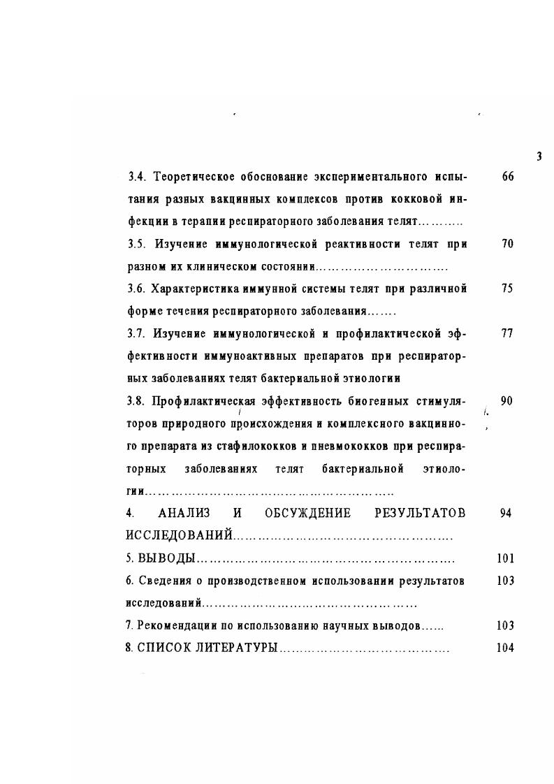 нлекса среди сборного поголовья телят спектр патогенных микроорганизмов может включать различные вирусы, грибы, микоплазмы и хламидии, что неизбежно приводит к возникновению их ассоциативного воздействия и появлению смешанных инфекций Конопаткин с соавт. Смешанным инфекциям придают большое значение при объяснении причин внезапных вспышек эпизоотий. В результате сочетания нескольких видов микроорганизмов усиливается вирулентность некоторых из них, что обуславливает вспышки болезни. Микроорганизмы, принимавшие участие в таких патологиях в обычных условиях либо, слабовируленгные, либо невирулентные. Их инваэивность проявляется в особых обстоятельствах, которые обуславливают переход скрытой инфекции в явную. В таких случаях авкрулентные микроорганизмы действуют синергически и воспроизводят клиническое проявление болезни. Синергическое действие наблюдают между мнеоплазмами, стрептококками, стафилококками, пастереллами, гемофилезными папочками, вирусами ПГ3, ИРТ, аденовирусами и т. Особенно сложны синергические взаимоотношения микроорганизмов при возникновении острого респираторного синдрома у молодняка крупного рогатого скота в хозяйствах промышленного типа. Вирусы, бактерии, микоплазмы, грибы, хламидии и стрессовые факторы могут взаимодействовать в различных комбинациях, поэтому тяжесть респираторного синдрома при смешанных респираторных инфекциях неодинакова даже в пределах животноводческого комплекса от легкого гриппоподобного состояния до жесткого проявления со смертельным исходом. Решение проблемы борьбы с респираторными инфекциями крупного рогатого скота, особенно молодняка, обладающими рядом особенностей, осложняется отсутствием единой точки зрения на их этиологию, особенно на роль возбудителей из различных таксономических групп. 