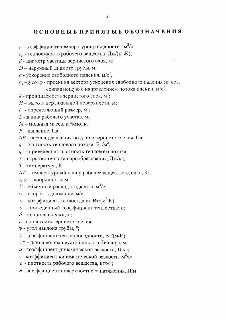 Автором разработана и освоена методика проведения экспериментов, выполнены работы по разработке и созданию экспериментального стенда, создано программное обеспечение для проведения экспериментов и обработки опытных данных, проведены эксперименты, результаты которых представлены в данной работе. ГЛАВА 1. Теплообмен при кипении на трубах разной ориентации, помешенных в зернистые слои. Теплообмен при кипении на гладких поверхностях. Процесс теплообмена при кипении чрезвычайно широко распространен в технике. Кипение жидкостей имеет место в многочисленных выпарных аппаратах, работающих в химической, пищевой, нефтяной и других отраслях промышленности, при генерации пара в паровых котлах и испарителях на электростанциях, при испарительном охлаждении конструкций металлургических печей, в атомных реакторах и во многих других аппаратах современной техники. По принципу кипения все промышленные испарители можно разделить на две основные группы. К первой, наиболее многочисленной группе, относятся аппараты, в которых кипение осуществляется в условиях направленного движения жидкости аппараты с естественной и принудительной циркуляцией. Ко второй группе аппараты, кипение в которых осуществляется в условиях естественной конвекции на теплопередающих поверхностях, погруженных в жидкость. Такой вид кипения называют кипением в большом объеме. В обоих случаях независимо от условий протекания процесса можно наблюдать два, резко отличающихся один от другого по механизму переноса теплоты, режима кипения пузырьковый и пленочный. При пузырьковом кипении жидкость непосредственно омывает поверхность нагрева, причем ее пограничный слой интенсивно разрушается турбулизируется возникающими паровыми пузырями. Кроме того, всплывающие пузыри увлекают из пристенного слоя в ядро потока присоединенную массу перегретой жидкости, что создает интенсивный молярный перенос теплоты от поверхности нагрева к массе кипящей жидкости. Следствием этого является высокая интенсивность теплоотдачи при пузырьковом кипении, возрастающая с увеличением числа действующих центров парообразования. При пленочном кипении жидкость отделена от поверхности нагрева слоем пара, с внешней стороны которого время от времени отрываются и всплывают крупные пузыри. Возникновение того или иного вида кипения определяется величиной плотности теплового потока у поверхности нагрева, физическими свойствами жидкости и гидродинамическим режимом потока в целом . Явление ухудшения теплоотдачи при переходе от пузырькового кипения к пленочному получило название кризиса теплообмена. Тепловой поток цкр, при котором режим пузырькового кипения переходит в пленочный, называется первым критическим тепловым потоком . Если в момент кризиса не снизить тепловой поток, то это может привести к разрушению теплоотдающей поверхности изза чрезмерного повышения ее температуры. Поэтому так необходимо знать величину первого критического теплового потока и влияние на него различных факторов. Пленка пара отличается высокой устойчивостью и, чтобы вновь восстановить режим пузырькового кипения, нужно снизить температуру поверхности. Б условиях естественной конвекции это можно сделать, уменьшив тепловой поток. После того как жидкость начнет смачивать теплоотдающую поверхность, пузырьковое кипение быстро восстанавливается. Независимо от способа обогрева поверхности переход от пленочного режима к пузырьковому происходит при тепловом потоке, в насколько раз меньшем величины цкр. Этот тепловой поток дкр2 называют вторым критическим тепловым потоком. Непосредственный переход однофазной конвекции к пленочному режиму, минуя стадию пузырькового кипения, получил название третьего кризиса кипения . Максимальную плотность потока теплоты, соответствующую режиму свободной конвекции в момент перевода в пленочный режим кипения, называют третьей критической плотностью теплового потока цкр . Третий кризис наблюдается при кипении жидкости в условиях пониженных давлений, когда значительно увеличивается перегрев жидкости. АТ Т Т3 , Т температура стенки, Тх температура насыщения жидкости при данном давлении. Расчет коэффициента а является одним из основных вопросов в физике кипения. 