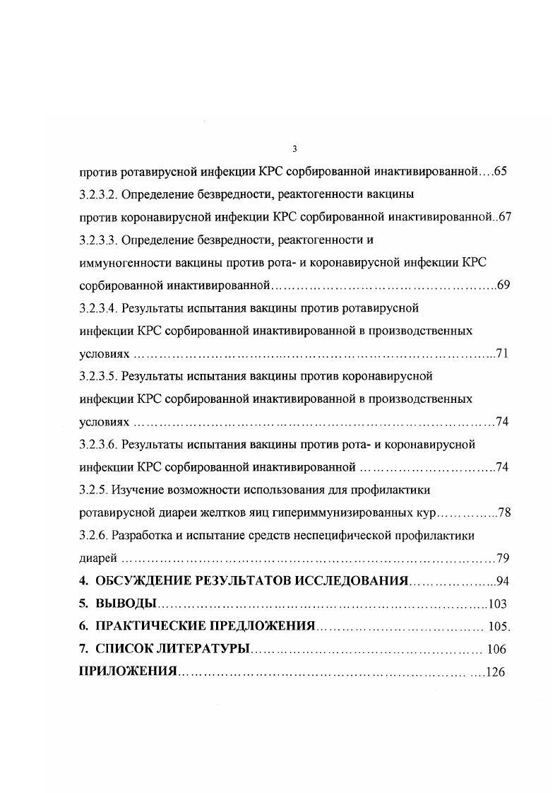 окружающей среды. При длительном воздействии неблагоприятных факторов процесс адаптации переходит в стадию истощения болезни. Развитие истощения характеризуется нарушением весьма эффективного уровня функционирования, достигнутого в стадии резистентности и рассогласовывания структурнофункциональной организации организма. Все это приводит к субклеточным патологическим изменениям в органеллах клеток, которые определяют интенсивность течения процессов обмена в органах и тканях. Неполноценное кормление коров, особенно во второй половине стельности, когда происходит формирование иммунной системы плодов, приводит к возникновению у них иммунодефицитных состояний, что обуславливает разнообразные заболевания с высокой смертностью , 1. Существенную роль в этом играют микроэлементозы и микотоксикозы. Большинство исследователей 7, , , считают, что ведущей причиной массовых гастроэнтеритов новорожденных телят являются инфекционные агенты, в том числе вирусы таб. В большинстве случаев первичным агентом диареи являются вирусы, а микробы, простейшие и грибы служат вторичными причинами, осложняющими течение болезни. На фермах с большой концентрацией телят в одном помещении создается ситуация, при которой могут одновременно или последовательно циркулировать несколько возбудителей, относящихся к различным таксономическим группам. Наиболее широкое распространение имеют ротавирусная и коронавирусная инфекции, которые наносят значительный экономический ущерб животноводству . Возбудители инфекционных болезней попадают в желудочнокишечный тракт, как правило, с первых минут постнатальной жизни новорожденных телят. Интенсивность инфицирования телят зависит от многих факторов, в т. Теленок рождается не защищенным и попадая в новую для него среду, не имеет клеточной и гуморальной защиты. Возбудители кишечных болезней устойчивы к воздействию кислых и ферментных сред желудка и тонкого отдела кишечника, а также к другим физикохимическим факторам. Больные животные с фекалиями выделяют инфекционные агенты в больших концентрациях 0 вирионовсм3. Вирусы, поражающие желудочнокишечный тракт, в организм теленка проникают в основном алиментарным путем, обычно сразу же после рождения, размножаются в эпителиальных клетках сычуга и кишечника и уже через часа могут вызывать появление диарейного синдрома. Репликация вирусов, возбудителей острых диарей новорожденных телят, не зависит от наличия гуморальных антител. В защите новорожденных телят от возбудителей основную роль играют колостральные антитела, постоянно присутствующие в просвете кишечника и элементы клеточного иммунитета слизистой оболочки кишечника, активированные через молозиво элементами иммунокомпетентной системы матери , . 