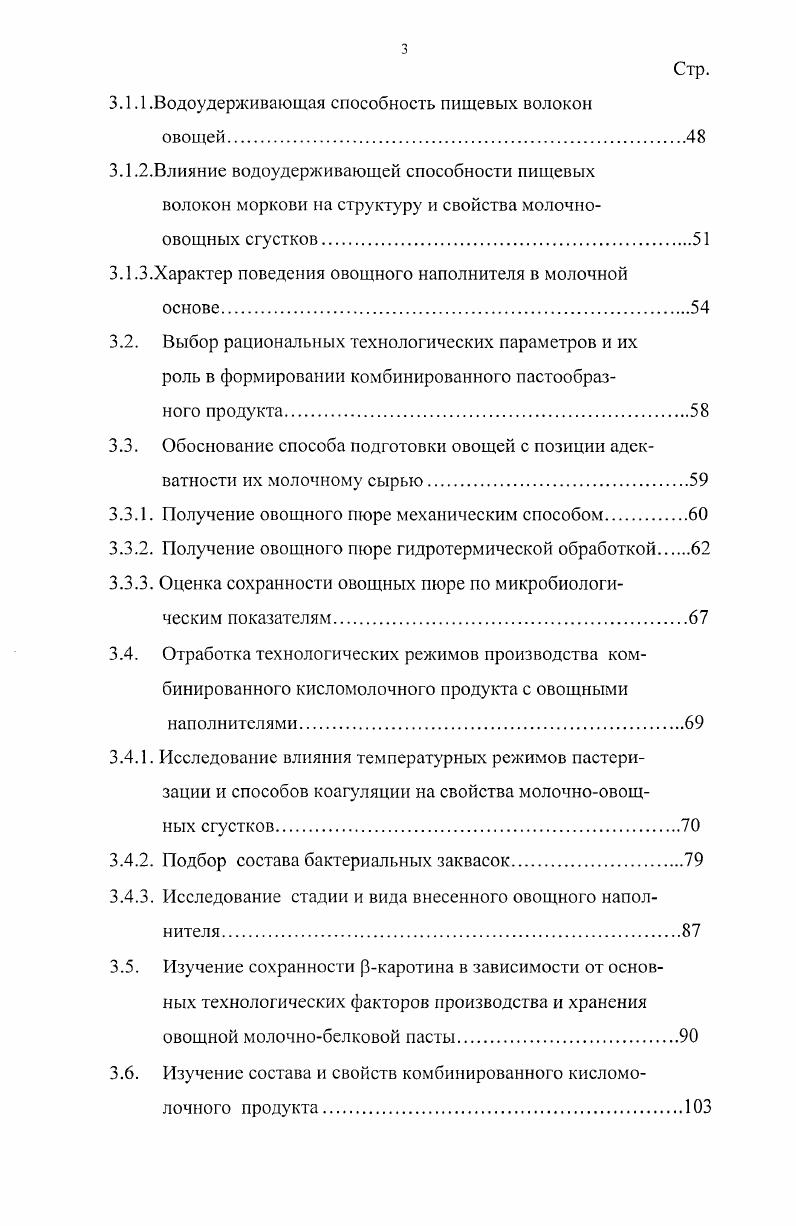 К создаваемым комбинированным продуктам предъявляются следующие требования повышенная биологическая ценность и сбалансированность компонентного состава технологичность доступность и дешевизна сырья и наполнителей для их выработки стойкость при хранении высокие органолептические показатели, которые должны соответствовать привычкам, традициям и национальным особенностям людей ,2,3. Создание и производство новых видов комбинированных продуктов направленного действия на молочной основе позволит расширить ассортимент, максимально использовать все компоненты молока, вторичное молочное сырье и различные обогащающие компоненты растительного происхождения для пищевых целей, будет способствовать повышению иммунного статуса организма и снижению заболеваемости детерминированных слоев населения 6,,. В настоящее время создаются продукты, в которых молочнобелковая основа комбинируется с различными добавками, в том числе растительного происхождения злаковыми, овощными, фруктовыми. Это обеспечивает высокий уровень сбалансированности пищи по аминокислотному и витаминному составу 3. Кроме того, наличие в добавках балластных веществ неперевариваемых углеводов пектина, целлюлозы и гемицеллюлозы, а также других неперевариваемых соединений лигнина, гумми и другие, которые объединены под названием пищевые волокна, вызывают в последнее время значительный интерес . Растительные продукты богатый источник целого ряда необходимых организму пищевых веществ, поступление которых не может быть обеспечено только за счет животных продуктов, это пектиновые вещества, клетчатка, аминокислоты, витамины, минеральные вещества . С этой точки зрения современная наука о питании рассматривает плоды и овощи как жизненно необходимые продукты . Наиболее распространенное и перспективное сырье для разработки пищевых продуктов диетического назначения овощи морковь, свекла, кабачки, тыква ,. Роль овощей в питании трудно переоценить. В настоящее время, в условиях усиления воздействия на человека комплекса неблагоприятных факторов, овощи способствуют поддержанию здоровья и долголетия. Использование их улучшает усвоение энергетически богатой пищи и способствует выведению из организма вредных продуктов пищеварения . Овощи естественный и главный поставщик разнообразных витаминов они обеспечивают нормальное течение биохимических и физиологических процессов в организме, являясь биологическими катализаторами и регуляторами обмена веществ, а также непосредственно входят в состав ферментов, минеральных солей, органических кислот, ферментов, горечей, слизей, пектинов, клетчатки, пищевых волокон в некоторых из них много белков, жиров и углеводов 8,9. Выявлена важная роль растительных белков, которые в сочетании с животными белками создают в биологическом отношении активные аминокислотные комплексы. Молочный белок хорошо сочетается с белком зерновых, хлебных продуктов и свежих овощей 0. Все пищевые вещества в овощах находятся в благоприятном для организма сочетании, а комбинирование их с молочной основой позволяет сделать пищу еще более гармоничной 1. Наиболее необходимыми для жизнедеятельности организма веществами, которыми очень богаты овощные культуры, являются пищевые волокна, пектиновые вещества, витамины в частности, ркаротин 7. Присутствие в рационе питания населения в большей степени рафинированных продуктов привело к обеднению пищи балластными веществами биоклетчаткой, пектинами и другими неусвояемыми полисахаридами под общим названием пищевые волокна, способные в значительной степени стимулировать моторную функцию пищеварительной системы, сорбировать и выводить из организма токсические соединения и шлаки 9,6. Полагают, что недостаток в рационе питания клетчатки является фактором, способствующим развитию таких заболеваний современного человека, как ожирение, желчекаменная болезнь, сердечнососудистые заболевания. Поэтому, балластные вещества в плодах, ягодах и овощах вызывают в последнее время значительный интерес. Обогащение молочных продуктов балластными веществами является перспективной задачей 1. Создание нового класса продуктов функционального назначения обусловлено физикохимическими свойствами пищевых волокон, пектиновых веществ, витаминов и другими. Одним из основных свойств пищевых волокон, определяющих их поведение в желудочнокишечном тракте человека, является их растворимость в воде. 