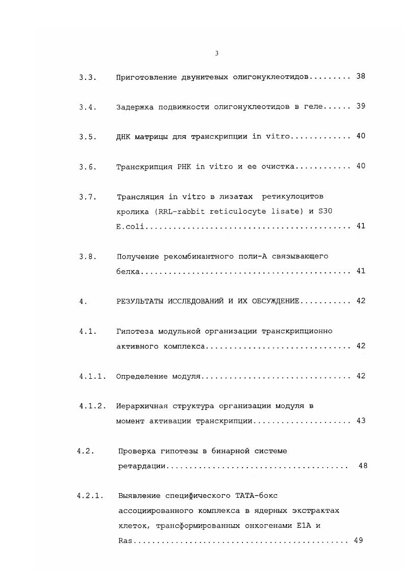 Однако, регуляция взаимодействия между ними носит скорее общий, нежели специфический характер, а специфичность достигается благодаря локализации мРНК в соответствующих местах белкового синтеза в клетке . Уникальным примером регулятора, совмещающим особенности как специфической регуляции на уровне локализации, так и общей на уровне взаимодействия между кэп и полиА структурами, является ВС РНК. ВС РНК является во многих отношениях интересным и уникальным объектом для изучения. Вопервых, это малая цитоплазматическая, некодирующая белок РНК. Являясь в эволюционном измерении производной аланиновой тРНК, ВС РНК также транскрибируется РККполимеразой III ii, i, . Однако, что довольно редко встречается для транскриптов такого рода, паттерн экспрессии проявляет четкий тканеспецифический характер и ограничивается только нервной и репродуктивной системами. ВС РНК до настоящего времени остается неизвестным. Не ясным также оставался вопрос относительно функции ВС. Опять же, исходя из ее происхождения от транспортной РНК, предполагалось участие ВС в трансляции. Последнее следует кроме всего и из того факта, что эта РНК после своего синтеза в нейронах головного мозга транспортируется в дендриты и колокализуется в местах локального белкового синтеза iv . РНК особого вида ВС1. Изучить функционально значимые белковые факторы, образующие комплексы со специфическими участками ВС1 РНК. В результате проведенного исследования нами был предложен подход, названный бинарная система ретардации, позволяющий тестировать изменения в связывании белков ядерных экстрактов с ДНКпоследовательностями ТАТАбокса в присутствие различных энхансерных элементов. ТАТАпоследовательности генов и ВС1 связываются с транскрипционным фактором 1. ВС1 РНК. А также неоднократно на научных семинарах Института цитологии РАН и центра молекулярной биологии воспалительных процессов Университета города Мюнстер. Работа изложена на 5 страницах машинописного текста и иллюстрирована рисунками. Модульность, как общий принцип организации и регулирования сложных систем. Универсальность рассмотрения организации и регуляции сложных мультихомпонентных систем с точки зрения модульности следует из применимости этого подхода для довольно широкого спектра биологических и небиологических дисциплин. Так, например, модульность считается одним из базовых принципов, а также преимуществом при создании операционныхсистем . Важным здесь представляется выделить принцип взаимозаменяемости компонентов модульной системы. Однако понятие модуля может несколько отличаться и применяться поразному в разных дисциплинах, например, в экологии и биологии развития , . На организменном уровне выделяют организмы, построенные по унитарному или модульному плану. Модуль в данном случае определяется как независимо функционирующая физиологическая единица. В некоторых теоретических моделях функционирования клетки , , v , , принцип модульности берется за основу. Цель при этом состоит в упрощении понимания контроля клеточных функций благодаря введению ограниченного набора несвязанных, но взаимозависимых функциональных модулей. На конференции по Модульности в развитии и эволюции , i, определение модуля выглядит как относительно независимая функциональная единица или единица развития, являющаяся компонентом сети взаимодействующих элементов. При попытке более строгого определения модули были разделены на три основные категории, к первой из которых относится определение модуля как протяженной нуклеотидной или аминокислотной последовательности, ассоциированной с определенной специфической функцией. В качестве примера приводится, например, модульная архитектура цисрегуляторной области гена i дрозофилы, а также ряд других примеров, общий смысл которых сводится к тому, что различные комбинации ограниченного набора транскрипционных регуляторов связываются с комплексными цисрегуляторными областями. Этот комбинаторный принцип контроля экспрессии генов может представлять достаточно общий механизм, когда определенный набор сигналов используется для координирования дифферекцировки различных развивающихся модулей. 
