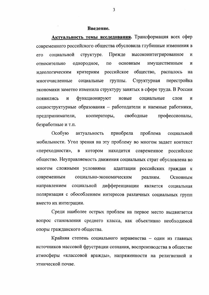 Руткевича, Н. Тихоновой, Ж. Тощенко, О. Шкаратана. При анализе современного состояния и тенденций расслоения российского общества, были использованы теоретикометодологические и методические подходы отечественных ученых в области социологии труда и экономической социологии. Российской Федерации, отражающие проблемы социальной структуры общества с по гг. Республики Дагестан. Установлено, что ее общая тенденция соответствует общей направленности развития социальной стратификации Российской Федерации. Дагестана с другими субъектами РФ изменения в направленности макро и микро экономического развития республики, финансовая поддержка Центра. Практическая значимость работы. Результаты данного исследования могут быть применены в практике социального управления республики Дагестан. Полученные в ходе проведенной исследовательской работы теоретические материалы и эмпирические данные могут быть использованы при разработке рекомендаций, направленных на улучшение социальной структуры при чтении учебных курсов по общей социологии, социологии труда и экономической социологии. Методологические принципы, категории и ключевые понятия могут быть применены при проведении исследований проблем социальной структуры. Апробация диссертации. Диссертация обсуждена и рекомендована к защите на заседании проблемной группы кафедры социологии Российской Академии государственной службы при Президенте РФ. Основные ее положения изложены в выступлениях автора на круглых столах, семинарах, двух публикациях. Структура диссертации. Диссертация состоит из введения, трех разделов, заключения, библиографии и приложений. РАЗДЕЛ 1. Проблемы, связанные с социальной структурой общества и процессами, обусловленными ее функционированием отражены в огромном объеме исследовательского материала. Анализ работ представителей отечественной и зарубежной науки разных исторических периодов позволяет обозначить основные теоретикометодологические подходы в той или иной степени присутствующие в определении социальностратификационной структуры общества. Самые ранние сведения о социальном структурировании общества связаны с произведениями древнегреческих философов Платона и Аристотеля. В Законах Платона отражена попытка четко социально структурировать современные ему общества, показать основные социальные деления. Так, сословия государства представлены как результат развития естественных потребностей человека. Согласно его логике основными сословиями античного общества являются а философы, управление государством б воины основная задача которых охранять государство от внешних и внутренних врагов в работники, т. Вне структуры оказывались рабы, которые не признавались гражданами государства. В роли своеобразных маргиналов у Платона оказались торговцы и купцы, в его Законах прямо сказано, что торговля делает людей плохими1. Эта идея развивается им дальше в Политике. Т.е с одной стороны очевидна легитимность деятельности этих групп, а с другой основание ущемления их социальных прав. Аристотель рассматривал рабовладельческое общество как наилучший способ организации общества, а его деление на рабов и рабовладельцев как соответствующее законам природы. Его стратификационный подход базировался вопервых, на отношении к собственности. Он выделял сословие земледельцев, как основное обеспечение материальной основы, но считал нежелательным его участие в процессе управления государством. Следующее сословие это среднезажиточные или средние классы, как полноправные субъекты управления государством. Вовторых, Аристотель структурировал общество по возрастному цензу, возрастной дифференциации в молодости все должны быть воинами, в зрелом возрасте и в старости исполнять управленческую, политическую функции3. На этапе становления капитализма, значительный вклад в исследование социальной структуры внесли английские философы Фрэнсис Бэкон и Томас Гоббс. Социальнополитические взгляды Ф. Бэкона наиболее четко изложены в работах Опыты и Новая Антлантида. Там же. См. Аристотель. Политика. Собр. Соч. Т.4, кн. М., . 