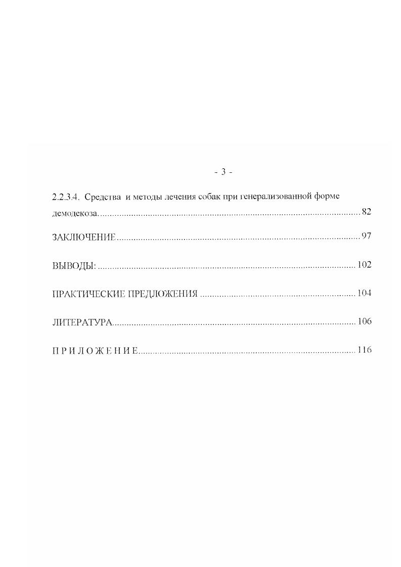 2.2.1. ИЗООТОЛОГИЧЕСКИЕ ОСОБЕННОСТИ ДЕМОДЕКОЗА СОБАК В Г. ИВАНОВЕ.