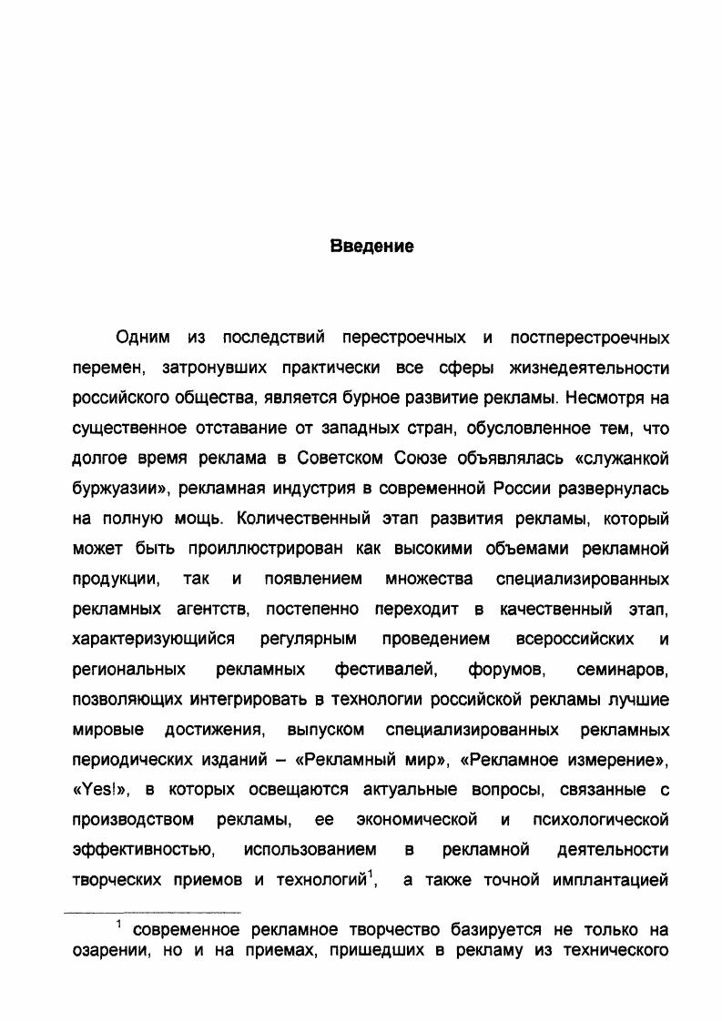 Были использованы материалы центральных и местных периодических изданий, в которых публиковались материалы о рекламе, а также публикации в специальных рекламных изданиях. Научная новизна основных результатов диссертационного исследования состоит в следующем. Реклама рассматривается как социокультурный процесс. Доказывается тезис о том, что реклама, с одной стороны, встраивается в социокультурные процессы, протекающие в современном российском обществе. С другой стороны, реклама, сама являясь социокультурным процессом, оказывает влияние на формирование других социокультурных процессов, способствуя их развитию. С учетом этого дано следующее определение рекламы реклама это социокультурный процесс, который через распространение информации о товарах, услугах, идеях, способствующей их реализации, стимулирует общественные и культурные изменения, с одной стороны, а с другой сам детерминирован динамикой социокультурных процессов социума. Федеральный Закон О рекламе Музыкант В. Реклама международный опыт и российские традиции. М., . С. 7 6 Международный кодекс рекламы Музыкант В. Реклама международный опыт и российские традиции. М., . С. 7 3. Реклама составляет часть культурной среды российского общества, т. При этом современная российская реклама ориентирована на гомогенизацию потребительских запросов населения. Научная и практическая значимость результатов диссертационного исследования. Разработка проблем, поставленных в диссертации, а также результаты, полученные в ходе социологического исследования, способствуют углублению представлений о сущности рекламы, о специфике рекламы в современном российском обществе. Реклама является объектом междисциплинарных исследований. Однако различные подходы к рекламе фрагментарны и не отражают многообразия ее функций. В данной ситуации приобретает значимость примененный в диссертационном исследовании социокультурный подход к рекламе, имеющий характер всестороннего анализа, и содействующий созданию комплексной теории рекламы. Подобный анализ не только позволяет адекватно отразить сущность рекламы как социокультурного процесса, выявить особенности ее функционирования в социокультурном пространстве современной России, но и осуществить прогноз относительно перспектив дальнейшего развития рекламы. Результаты диссертационного исследования могут найти применение в практической деятельности в сфере маркетинга, массовой коммуникации, а также в рамках планирования и проведения рекламных кампаний, политической рекламы, при формировании имиджевых коммуникаций. Диссертационная работа и опубликованные на ее основе материалы могут быть использованы в процессе преподавания курсов Теория и практика рекламы, Социология массовых коммуникаций. Апробация работы. Основные положения диссертации легли в основу докладов и выступлений автора на межвузовской научно практической конференции Социально культурный потенциал системы образования октябрь года, г. Казань, Всероссийской научно методической конференции Потребности в кадрах социокультурной деятельности состояние и перспективы изучения марта года, г. Казань, на международной научно практической конференции Ислам и христианство в диалоге культур на рубеже тысячелетий ноября года, г. Казань, на итоговых конференциях кафедры социологии Казанского государственного университета, а также в рамках участия в международной летней школе Молодежные культуры и жизненные стили Ульяновск, 9 сентября года. Основные положения диссертационного исследования были апробированы в ходе участия при подготовке и реализации предвыборной кампании и конструировании имиджа одного из кандидатов в депутаты Казанского городского Совета народных депутатов в декабре апреле гг. В рамках участия в конкурсе учебных программ программ социологических курсов, проведенного Центром социологии культуры Казанского государственного университета и Научно исследовательским центром Регион, на основе диссертационного материала была опубликована программа курса Теория и практика рекламы. Основные результаты и выводы работы опубликованы в ряде статей и тезисов конференций. 