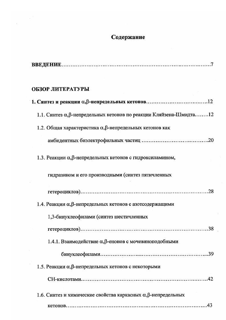 1.1. Синтез а,рнепредельных кетонов по реакции КляйзенаШмидта 