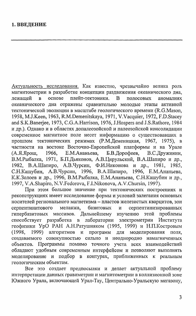 Геологическая интерпретация гравитационных данных в зоне Главного Уральского разлома на Южном Урале. Геология и геофизика принято к печати. Исследования по теме диссертации выполнены автором за период с по г. Института геофизики УрО РАН под руководством заведующего лабораторией д. В.Кормилыдева и заведующего лабораторией региональной геологии и геотектоники д. К.С. Иванова Институт геологии и геохимии им. А.Н. Заварицкого. Личный вклад автора. Предложена методика квазитрехмериого моделирования и подбора с учетом взаимного влияния намагниченных объектов. Построены схематические разрезы с использованием количественной интерпретации магнитных и гравитационных аномалий по ряду профилей в зоне Главного Уральского глубинного разлома. Оценена мощность тектонических пластин в Сакмарской зоне по данным магнитометрии. Объем работы. Диссертация изложена на страницах с рисунками и состоит из введения, двух глав, заключения и списка литературы из 6 названий. Благодарности. Автор признателен научным руководителям д. В.В. Кормильцеву и д. К.С. Иванову, своим соавторам по основным публикациям к. А.Н. Ратушняку, к. Н.П. Кострову, к. Ю.К. Доломанскому, а также Е. М.Ананьевой, к. А.Н. Бахвалову, к. Д.С. Вагшалю, к. Ф.И. Никоновой, к. Н.В. Федоровой, д. О.А. Хачай, к. А.В. Чурсину, к. В.А. Шапиро за консультации, предоставление материалов, обсуждение и рецензирование результатов, В. А.Глушкову за консультации по приемам эффективной работы на компьютере. Основные алгоритмы и все использованные в диссертации программные продукты разработаны А. Н.Ратушняком ОС МББОБ и Н. П.Костровым ОС Глпих. 