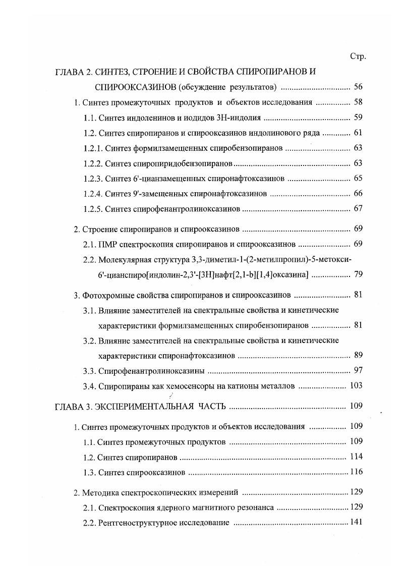 1. Синтез спиропиранов и спирооксазинов. 