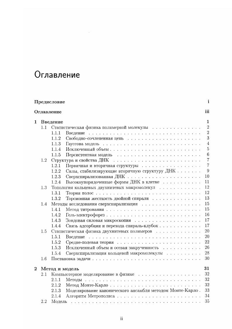 1.2 Структура и свойства ДНК . 