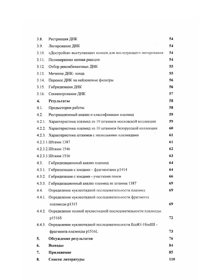 Таблица 1. Б4 В. В некоторых из этих штаммов были обнаружены плазмиды свыше тпн. Для определения гомологии выделенных плазмид тотальную ДНК из 3 штаммов с плазмидами 9,0, 8,2, и 7,8 тпн гибридизовали с ДНК плазмиды , выделенной ранее теми же авторами i . В жестких условиях выявилась гибридизация со всеми плазмидами, но не с хромосомной ДНК. Далее было показано, что гибридизация выделенных плазмид с обусловлена гомологией последовательностей ДНК, обеспечивающих репликацию плазмид. Редкое явление было обнаружено в работе по исследованию четырех плазмид из . ДНК наименьшей из трех плазмид, рТХ1 5,4 тпн, была в высокой степени гомологична ДНК очень крупной плазмиды более 0 тпн, присутствовавшей в том же штамме . Вое . В другой работе Полак и Новик , vi, показали идентичность ряда Тсг плазмид, выделенных из почвенных штаммов различных видов бацилл, включающих . ВС Тсг плазмиды из . Наряду с этим не было обнаружено гомологии между Тсг плазмидами бацилл, в том числе рВС, и типичной Тсг плазмидой . Т 1. Зато неожиданно для авторов рВС оказалась гомологична другой плазмиде . В сущности, было показано, что это один и тот же репликон, несущий разные детерминанты устойчивости к антибиотикам. Авторы высказали предположение, что плазмида имеет исходно бациллярное происхождение. Завадский и др. Плазмиды были найдены в из штамма, взятых из почв пустынь. Все исследованные штаммы несли по одной плазмиде. Их молекулярный вес колебался от 6,9 до ,0 тпн. По характеру рестрикции и молекулярной массе плазмиды были разделены на 9 групп 6 групп несли по 1 плазмиде. 
