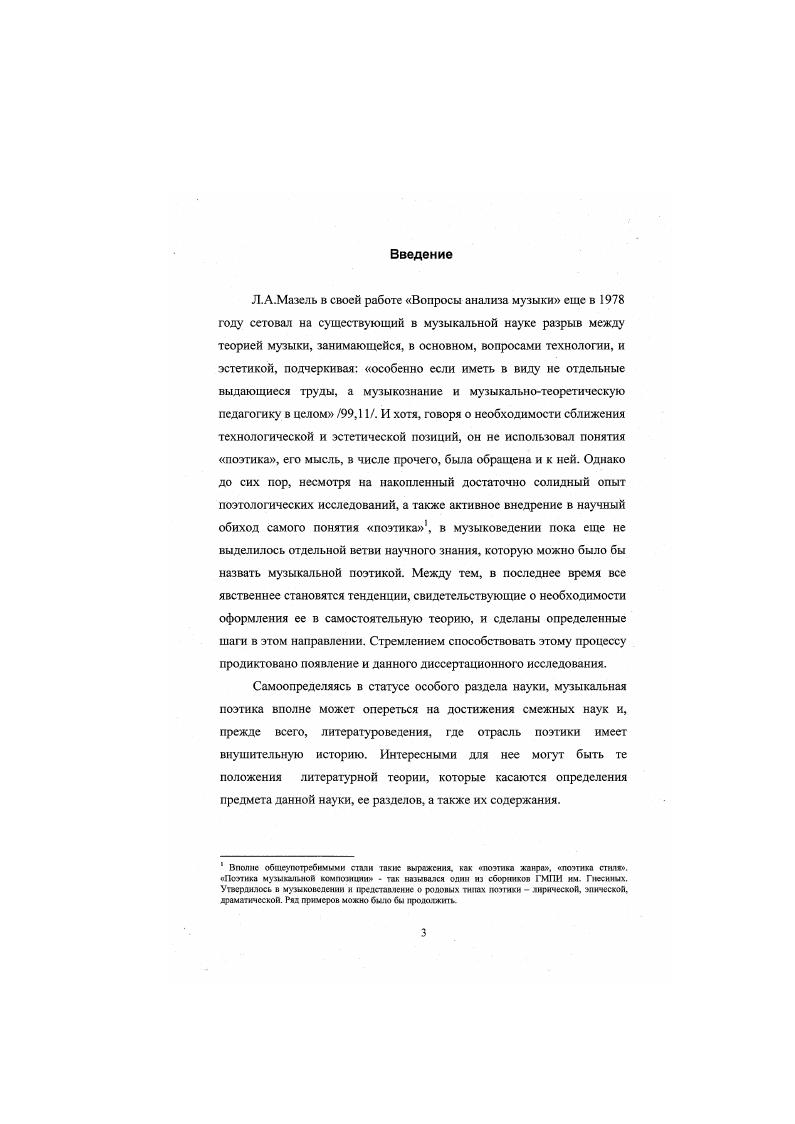 Вторая историческая точка необарокко фиксирует иную стадию, которую можно определить как рефлексию по поводу персонажа в музыке, а значит, выводит исследование на новый уровень понимания самого явления и его музыкальной имманентности. Созвучность художественных и исследовательских устремлений, которые смыкаются в своей рефлексивной направленности, обращение к тем тенденциям современности, которые рождаются как бы на наших глазах придает работе и особую актуальность. Помимо теоретических и исторических, в диссертации решаются, как было сказано, и задачи методологического характера, связанные с выработкой подходов и методов анализа музыкальной персонажности. В качестве материала для анализа использованы произведения, написанные в жанрах и автопортрета3. Подобный выбор обусловлен рядом причин. Вопервых, оба жанра принадлежат сфере инструментальной непрограммной музыки, а значит персонаж воплощается здесь собственно музыкальными средствами. Наконец, избранные жанры показательны и для самих названных эпох, в которые данные жанры переживали периоды своего расцвета. Основные направления в рассмотрении музыкальной персонажности определили и структуру диссертации. Она состоит из Введения, двух глав и Заключения. Первая глава посвящена теоретическому аспекту рассмотрения избранной проблематики, вторая историческому, кроме того, она включает в себя и практическую часть работы. В ходе теоретической проработки проблемы формируется представление о системе достаточно обобщенных, абстрактных параметров, характеризующих явление музыкальной персонажности, которые, наполняясь затем исторической конкретикой, задают определенные ориентиры для анализа музыкальных произведений. Первая глава включает в себя два раздела. В первом разделе уточняется само понятие персонаж. На основании обзора литературы делается вывод о необходимости расширения трактовки понятия, в связи с чем предполагается рассматривать его с культурологических позиций. В продвижении от общекультурных положений к музыкальной специфике последовательно корректируется и определение персонажа. Во втором разделе первой главы затрагиваются вопросы типологизации персонажен. В описании двух основных типов персонажа, реализуемых различными искусствами, акцент делается на их собственно музыкальном проявлении. В соответствии с ними конкретизируется и выработанное в первом разделе определение. Вторая глава также делится на две части, которые соответствуют двум эпохам Барокко и XX веку указанному выше направлению в искусстве. Отличительные свойства музыкальных персонажей этих периодов рассматриваются в их обусловленности художественноэстетическим и историкокультурным контекстами. Выдвинутые положения находят отражение в анализах музыкального материала. Заключение подытоживает исследование, выводя его на новый уровень обобщения и в то же время возвращая на завершающем этапе к проблематике Введения к вопросам поэтики. В контексте рассмотрения вопросов специфизации поэтологических категорий делаются выводы об особенностях омузыкаливания персонажа. В конце работы персонаж предстает в его взаимосвязи с другими поэтологическими категориями лирическим героем, художественным Я, что позволяет еще более ярко высветить сущностные стороны феномена музыкального персонажа. Завершает работу список литературы и нотное приложение. Глава . В последнее время термин персонаж все чаще появляется на страницах музыковедческих работ. Причем обозначаются им зачастую весьма разномасштабные явления. Речь может идти и о ритмических персонажах Акопян, 6, 6, и о персонификации авторского я Чернова, 7, , в статусе персонажа могут уравниваться монограмма Баха и ультрасовременная диссонантная музыка Чнгарева, 8, 7. Попытки ответить на последний вопрос уже предпринимались музыкальной наукой. И хотя до сих пор не было осуществлено специальною исследования, посвященного категории музыкального персонажа, тем не менее в рамках более широкой проблематики были сделаны весьма ценные наблюдения и относительно данного явления. Пик теоретического интереса к проблеме персонажа в музыке и его роли в структуре художественного мира приходится, по всей видимости, на конец х первую половину х годов. Работы Т. Черновой, Е. Назайкинского, В. Медушевского, Т. 
