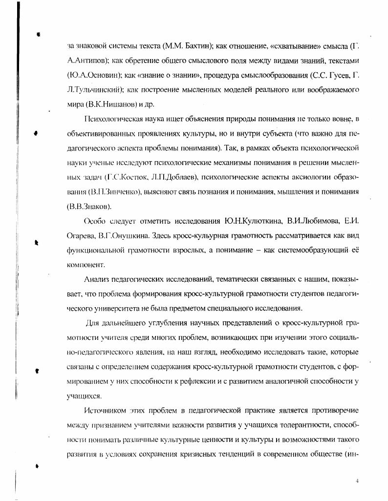 передается и усваивается людьми. Структурные связи между элементами этой информации представляют собой некую память мираХ 5,. В рамках этого направления существуют различные подходы. Так, если К. ЛевиСтросс исходит из того, что структурные оппозиции, коды культуры функционируют бессознательно и именно в этом статусе они определяют и задают рациональную деятельность представителей культуры См. Ю.М. Б. А. Успенский делают акцент на знаковотекстовой композиции всех элементов культуры. По их мнению, культура вообще может быть представлена как совокупность текстов, а также как механизм, создающий эту совокупность, и как тексты, в которых культура реализуется 0,2. Другой отечественный исследователь С. Н.Артановский видит в культуре не только то, что создано разумом и руками человека, что формирует его личность, но и систему смыслов и значений, возникших в ходе общественноисторической практики человечества и закрепленных в знаках 6,. Именно благодаря знаковым системам, но словам Ю. В.Бромлея, оказывается возможным развитие культуры, накопление, хранение и передача изпоколения в поколение информации, обеспечивающей культурную преемственность в рамках этноса ,4. В.П. Зинченко считает, что культура все превращает в знак, в язык, понимаемые в самом широком смысле. Человек извлекает смысл из мира текста, переводит его на язык предметных, операциональных или вербальных значений. Это означивание смысла, а также построение знака и размещение его между собой и миром и есть, по В. П. Зинченко, культура ,. Понимание культуры как системы значений характерно для семиотики. Предполагается, что каждое явление имеет определенное значение, закрепленное в сознании и языке, который является главной сферой значений. Именно значения, согласно Э. В.Соколову, становятся ключом к пониманию культуры. В любой организованной человеческой группе реакция людей на внешние стимулы не прямая, а опосредованная культурой, е значениями. Определенный интерес представляет и видение культуры как духовной активности. Культура, по словам К. Л.Свасьяна, это человек, как мир человека, взятый во всем потенциале осмысленных свершений, она культ точнее культивация человеческого бытия 4,5. В.М. Межуев видит в культуре способ изменения человека, процесс его реального исторического становления в качестве творческой самодеятельной личности. Человек представлен в культуре как творящее существо, а культура трактуется как способ гуманизации общества, саморазвития личности, е самоутверждения 9 1,. Но мнению Библера, культураэто форма одновременного бытия и общения людей разных культур, юрма диалога и взаимопорождения этих культур. Формой такого общения, события являются произведения культуры как форма общения индивидов в горизонте общения личностей, где общение личностей есть общение различных культур ,9. Для нашего исследования особое значение имеет положение В . С Библера о том, что культура как форма самодетерминации индивида в горизонте личности, форма постоянной самодетерминации человеческого сознания и бытия способна жить и развиваться только на грани культур, в диалоге с другими целостными, замкнугыми на себя культурами. Каждая культура стремится ответить на вопрос другой культуры, живег в вопрошаниях этой иной культуры, адресована в иное бытие. Анализ научной литературы выявляет две тенденции в определении культуры с позиции теории ценностей антиаксиологическая, полагающая, что тсоретикоцснностиый подход к культуре ограничивает мир культурных явлений См. Последняя тенденция прослеживается в работах О. И.Джиоева, Л. Г.Когана, ВЛ. Н.З. Чавчавадзс, М. С.Кагана. Э.В. Соколова, В. А.Мапахова, А. И.Дрнольдова и других ученых. Гак, 3. В.Соколов отмечает, что культура выражает прежде всего тот аспект общественной жизни, который связан с преемственностью, с накоплением ценностей, с их передачей будущим поколениям фокус культу ры это человеческие ценности, понимаемые как нравственные эстетические и политические идеалы 0,. 