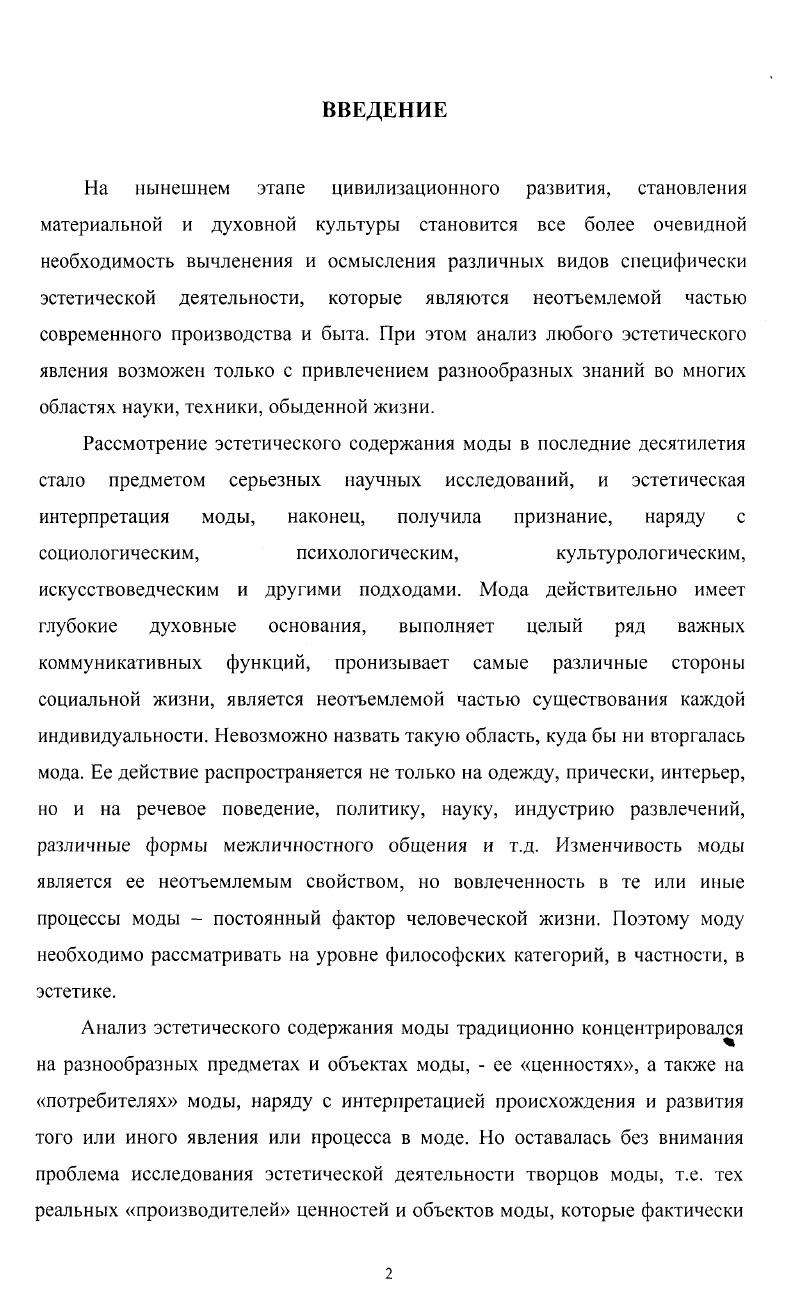 1.1 Мода как предмет эстетического исследования.