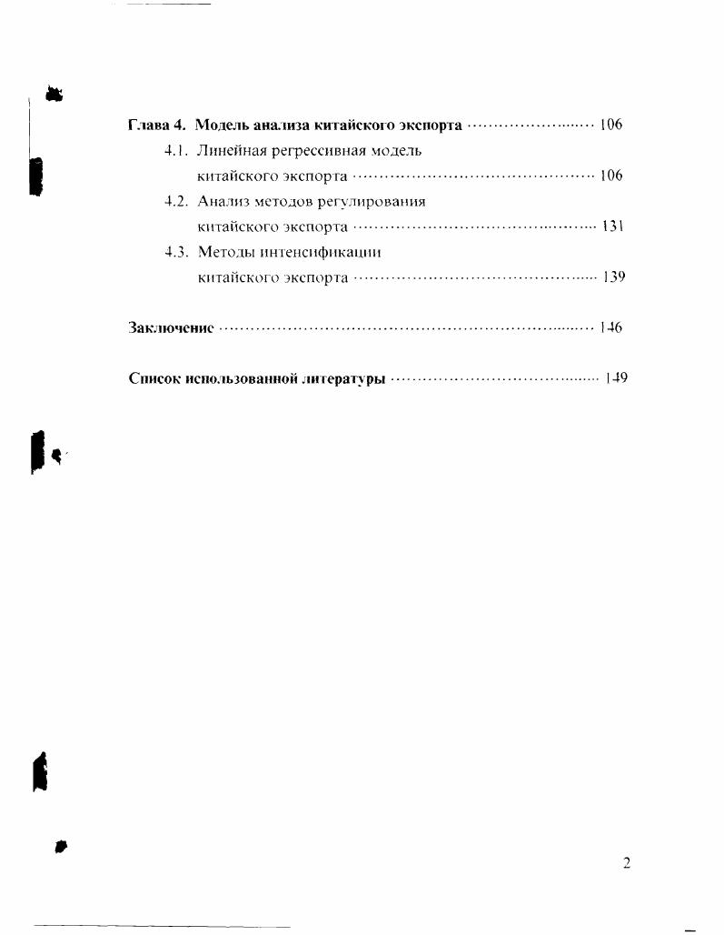 При этом, для увеличения темпов росга экспорта, стимулирования внуфеннего спроса и. Это обстоятельство обусловливает актуальность диссертационного исследования, посвященного методам регулирования китайских внешнеэкономических отношений. Основная цель диссертационной работы состоит в анализе изменений, происшедших во внешнеэкономических связях Китая в последние годы, и разработке методических и практических рекомендаций по регулированию китайской внешней торговли и ввоза иностранного капитала. Чжунго тунцзн няныпянь Сгатистичсский ежегодник Китая . Пекин. Практическая значимость диссертационного исследования состоит в том, что его обобщенный материал и результаты работы могут быгь использованы странами с переходной экономикой при разработке современной внешнеэкономической политики государства. СЭЗ. Практическую ценность представляют также разработанные рекомендации по повышению китайского экспорта. Представляется возможным заимствование и приспособление к российским условиям позитивных сторон трансформированной китайской модели. Опыт Китая, полезный сам по себе, имеет особое значение для России как в силу географической близости обоих государств, так и по той причине, что Россия и Китай прошли схожий путь развития в обеих странах господствовала плановая экономика, отрицавшая или недооценивавшая рыночные механизмы к гут. Цель, основные задачи и логика исследования определили структуру работы, которая состоит из введения, четырех глав, заключения и списка использованной литературы. Во введении обосновывается актуальность темы исследования, сформулированы его цеди и задачи, отражены научная новизна. В первой главе анализируются развитие и общее состояние внешней торговли Китая с по г географическая структура внешней торговли Китая, включая его реэкспорт через Гонконг п торговлю с главными партнерами, в гом числе, товарная структура торговли с ними, формирование и регулирование товарной структуры внешней торговли. Во второй главе определены основные методы привлечения иностранного капитала, его общая величина. Темпы ее роста и территориальная и отраслевая структура. Выявлены некоторые положительные черты иностранного капитала в экономике КНР преобладание прямых инвестиции, его направленность в производственную сферу. Большая доля долгосрочных займов, что сокращает финансовый риск для получателя. Завершается глава характеристикой специальных экономических зон и определением их роли в развитии внешней торговли и использовании пностра н ного ка п ига л а. В третьей главе исследованы особенност и и тенденции развития международной торговли и главные причины резкого спада темпов роста китайского экспорта. В четвертой главе сделана попытка построения экономикоматематической модели китайского экспорта, рассмотрены некоторые методы регулирования китайского экспорта и его интенсификации. Основные результаты проведенного исследования и сделанные предложения по решению рассмотренных в работе проблем сформулированы в разделе заключения. Бурное развитие внешнеэкономических отношении КНР началось с конца х годов, с началом реформ во внешнеэкономической сфере. Реализация этой внешнеэкономической политики принесла большой успех. Китайская внешняя торговля за период последнего двадцатилетия в качестве основного элемента внешнеэкономических связей развивалась высокими темпами. Так. Для сравнения приведем среднегодовые темпы прироста мировой торговли в гг. Общий объем внешней торговли увеличился с . Вследствие исходного низкого уровня развития и благодаря правильно выбранной стратегии реформы в начальный период конец х начало х гг. Затем в ходе углубления экономических преобразований периоды бурного развития внешнем торговли чередовались с периодами явного снижения темпов роста. Такая ситуация отражала проводимую китайским правительством политику притормаживания реформы внешней торговли гг. А сокращения объемов внешней торговли в гг. Расчетные данные по i ii. Динамика развита внешней торговли КНР гг. Г оды . О г . Источник Чжунго тунцш пяныгзянь СтатистичсскиП ежегодник Китая. Пекин. X0 гг. 