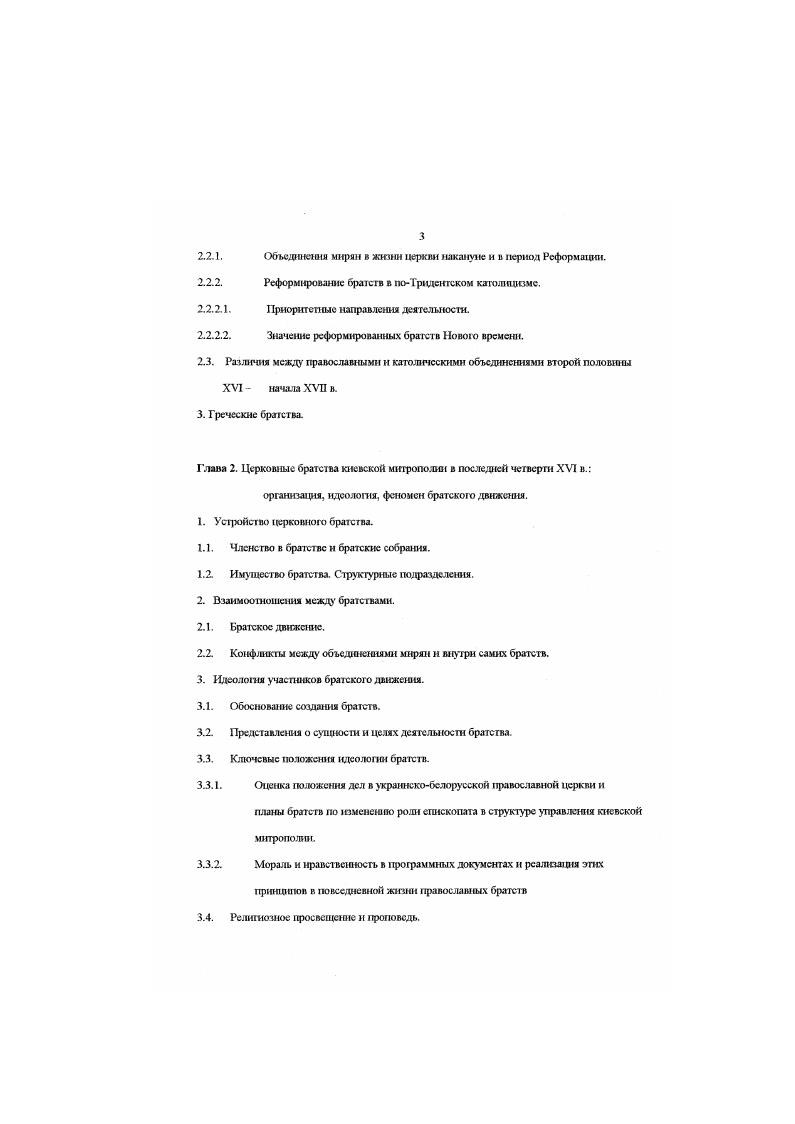 мещан со своим епископом как ни удивительно, встали на сторону братства . В результате единые в своих взглядах украинскобелорусские православные иерархи оказались не в состоянии реализовать собственный план реформ и для преодоления внугрицерковного кризиса согласились па унию. Идеология брагского движения оценивается как протестантская. Б.Гудзях также считает братства результатом непосредственного копирования с Запада. Таким образом, положениями, которые признают большинство современных украинских исследователей, являются, вопервых, единство процессов, происходивших в Западной Европе и на Украине, а вовторых, признание участников брагскою движения составной частью национальною возрождения, начавшегося в конце XVI в. Р. азеусг ВпэсОуа сеткешпе и бсседасЬ рггсшкгсН оЬгвфОси vi ХУХУИ vi У Роккаикгала 1л здясбдтоа. Т.З Рггсшуй. Б. . Наславсысий 1. Мж Сходом Заходом. Нариси т культурнополтично стор Укрансько Церкви. Львв, С См. Мапсовсыса О. Льввське брасво Культура традиц. Кнець XVI перша половина XVII ст Львв. Несмотря н то. Книга В Литвинов оРснссансний гуманзм в Укран. Виродження в укранськй флософ XV початку XVII столття К. Сенмк С. Брестская уния подселение итогов 0 лег Брестской церковной унии Критическая переоценка. Сборник материалов международною симпозиума, Неймеген. Голландия. М , . Гудзяк Б. Царгородсысий патрархат у кнц XVI ст. У Прооойотдоа. Ярослава сасвича. Укд. Б. Якимович. Львв. К 0й годовщине основания львовского Успенского братства была созвана научная конференция, посвященная истории ставропипюна. Там же был подготовлен ряд сборников статей Бсрестсйские чтения, посвященных проблеме подписания Брестской унии и возникновения грекокатолнческой церкви. Современные польские историки также в целом согласились с концепцией Я. Д.Исаевича. В своей рецензии на книгу Я. Д.Исаевича польский исследователь Ю. Бардах подчеркнул, что братства существовали только на территории Речи Посполнгой н не были известны в Московской Руси . Таким образом, можно сделать вывод о том. Конфликт с епископом является следствием исключительного уровня активности львовских горожан. В целом же следует говорить о слабости н политической пассивности украинскобелорусского мещанства, что было вызвано невысоким уровнем развития товарного производства и торговли . Подписание Брестской унии способствовало развитию братств, а их упадок в е гт. XVII в. Л. Беньковский говорил о своего рода реформе, осуществленной в середине гг. XVI в. Он отметил и влияние протестантизма на братскую идеологию, и использование мещанами братств как формы легального обьединения для защиты, в том числе светских интересов 6. Исследователь подчеркивал значительные усилия участников братского движения по повышению уровня образованности православных мирян и духовенства. Ь. Криза реформа. Кивська митрополя, Цдрчродський ппгрирхт гсисза Бсресгсйско ун Львв. Успенське братство його рол, в укранському нацональнокультурному вдроджен. Львв, . XVIXV . II ii ii , , . Ii. Ii. II i . XV1XV1II. 