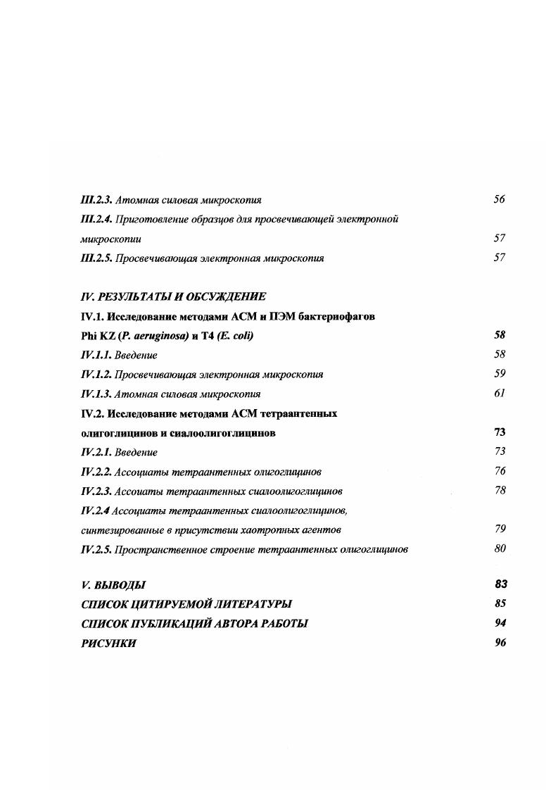 Исследования проводились на малоизвестном бактериофаге i К i, который обладает очень редким строением капсида, а именно имеет внутренний белковый стержень, который, как предполагается, играет ключевую роль в упаковке геномной ДНК. В качестве тест объекта был использован хорошо изученный бактериофаг Т4 ii i. В настоящее время ведутся широкомасштабные исследования механизмов клеточной адгезии прикрепление вирусной частицы к мембране клеткихозяина различных вирусов, поиск их клеточных рецепторов, а также эффективных ингибиторов адгезии, позволяющих предотвратить инфицирование клетки, которые, в перспективе, могут использоваться для профилактики и лечения вирусных заболеваний. Рецепторами для полиомавирусов, ротавирусов, орто и парам иксовирусов, вирусов иммунодефицита человека и некоторых других вирусов являются фрагменты углеводных цепей гликопротеинов и гликолипидов, находящихся в составе клеточных мембран 3. Созданные в лаборатории Химии углеводов ИБХ РАН мультивалентные гликоконъюгаты являются эффективными ингибиторами клеточной адгезии вируса гриппа. Изучение с помощью АСМ строения, морфологии и антивирусных свойств синтезированных гликоконъюгатов позволит осуществить последовательную оптимизацию структуры мультивалентного ингибитора, ведущую к повышению его противовирусной активности. П.1. Принцип функционирования АСМ относительно прост. Микроскоп сканирует поверхность образца при помощи острой иглы, длина которой равна паре микрон, а диаметр часто ниже 0 ангстрем. Игла располагается на свободном конце треугольной микробалки кантеливера, покрытой хорошо отражающим материалом чаще золотом. Длина кантеливера составляет от 0 до 0 микрон. Силы, возникающие между иглой и поверхностью образца, вызывают изгиб или отклонение кантеливера. Детектор измеряет степень отклонения кантеливера по смещению отраженного от его поверхности лазерного луча, по мере того, как игла проходит над образцом или по мере перемещения образца под иглой. На основании данных о отклонении кантеливера, компьютер может составить карту топографии поверхности См. Рис. РИСУНОК 1. АСМ могут использоваться для изучения диэлектриков и полуповодников, также как и проводящих материалов. Отклонение кантеливера АСМ происходит, обычно, под влиянием нескольких сил. Сила, которая больше других ассоциируется с атомной силовой микроскопией, представляет собой межатомную силу, получившую название вандерваал ьсовой силы. Зависимость вандерваал ьсовой силы от расстояния между иглой и образцом показана на Рис. Два дистанционных режима отмечены на рисунке контактный режим и 2 неконтактный режим. РИСУНОК 2. В контактном режиме кантеливер поддерживается на расстоянии менее нескольких ангстремов от поверхности образца и межатомная сила, действующая между кантел ивером и образцом является силой отталкивания. В режиме контактной АСМ, известном так же как отталкивающий режим, игла АСМ входит в мягкий физический контакт с образцом. Игла крепится к концу кантеливера, имеющего низкую пружинную жесткость ниже фактической пружинной константы силы, удерживающей атомы образца вместе. По мере того, как сканер плавно ведет иглу через образец или образец под иглой, контактная сила вызывает изгиб кантеливера в соответствии с изменениями в топорафии. Для получения более подробного представления об имеющих место явлениях следует обратиться к вандерваальсовой кривой на Рис. С правой стороны кривой атомы отделены один от другого большими расстояниями. По мере того, как атомы постепенно приближаются один к другому, они первоначально слабо притягиваются. Эта сила притяжения возрастает до тех пор, пока атомы не окажутся настолько близко друг от друга, что их электронные облака не начнут отталкиваться под воздействием электростатических сил. Это электростатическое отталкивание постепенно ослабляет силу притяжения по мере того, как разделяющее атомы расстояние продолжает уменьшаться. Сила падает до нулевого значения в тот момент, когда расстояние между атомами достигает нескольких ангстремов, т. В тот момент, когда величина вандерваальсовой силы станет положительной отталкивающей, атомы входят в контакт. Наклон вандерваальсовой кривой очень крутой в отталкивающем или контактном режиме. 