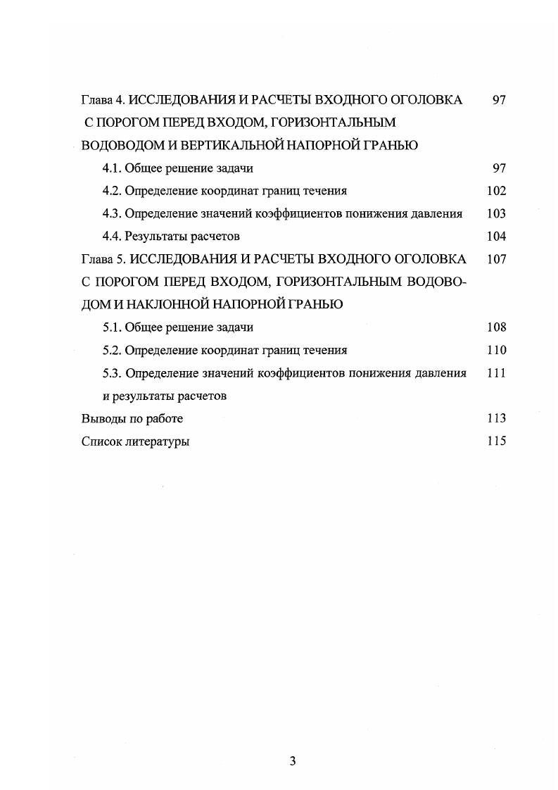 1.3. Основные характеристики гидравлических условий работы входных оголовков 
