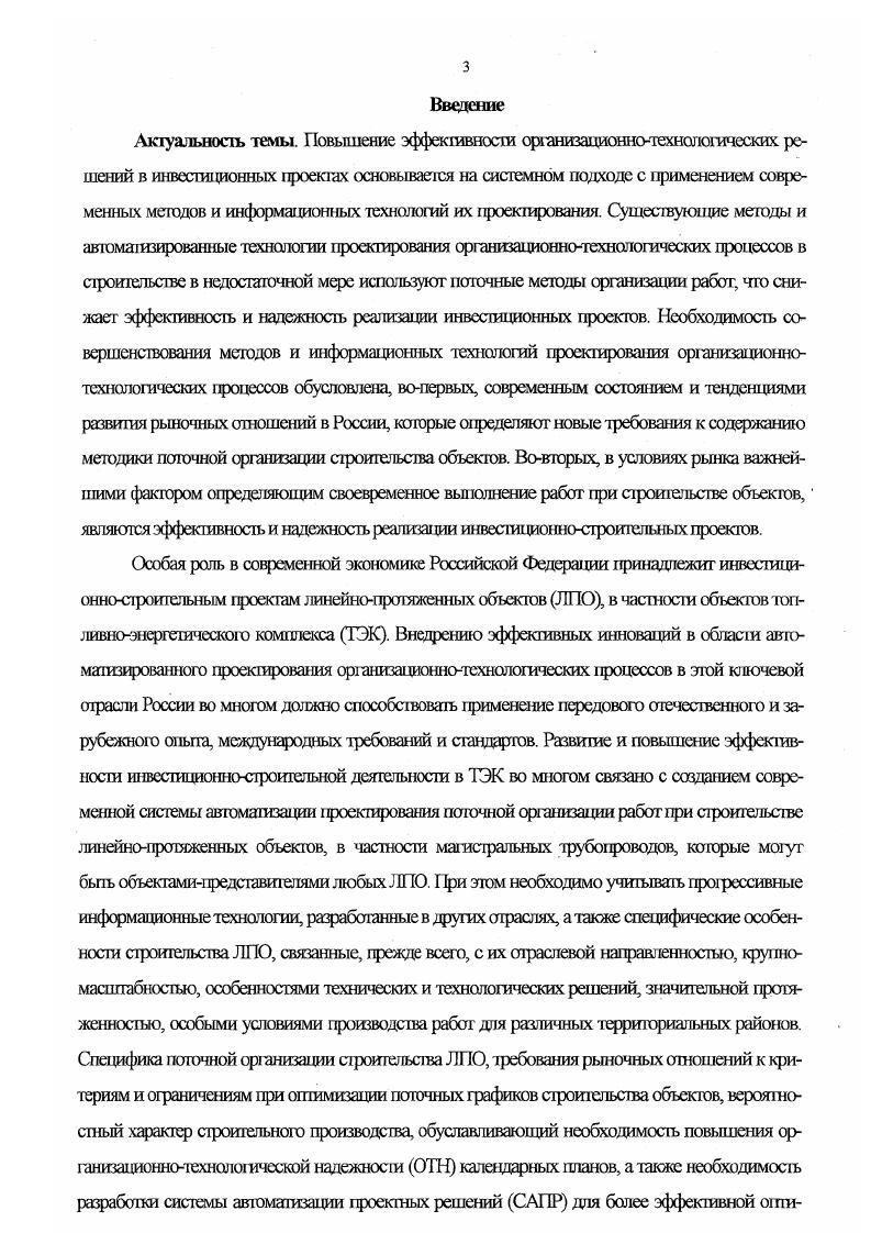 В частности, с целью определения функциональной зависимости между стоимостью работ и их продолжительностью Си С 1ц требуется определить такие сроки начала и окончания всех видов работ, при которых стоимость себестоимость их выполнения была минимально, т. С Е С Отт , 1. Второй подход предполагает вначале разработку локальных графиков на каждый поток, а затем их сшивку в общий сводный календарный график производства работ по стройке в целом с последующей оптимизацией по принятому критерию. При сшивке локальных календарных графиков имеет место несоответствие как сроков начала работы отдельных бригад на одном потоке со сроками окончания работ на предыдущих потоках, так и численности бригад. С целью поиска рационального решения по принятому критерию оптимальности производится перераспределение ресурсов между потоками, что приводит к нарушению принципа стабильной численности бригад. Существующие постановки задач первого класса ставятся либо как задача последовательной оптимизации сроков завершающих событий при заданной иерархии приоритетов целевых событий, либо как задача оптимизации по критерию, зависящему от сроков свершения всех целевых событий. Различные модификации данных задач, разработанные в России и за рубежом, используют алгоритмы, получившие название Калибровка,2. Сущность данных алгоритмов сводится к тому, что при соблюдении заданных ограничений в ресурсах требуется обеспечить завершение комплекса работ в минимальные сроки. При этом в соответствии с установленными приоритетами, каждая работа организационнотехнологической модели наделяется необходимыми ресурсами. В случае, если в рассматриваемом отрезке времени ресурсов для отдельных работ не хватает, то начало выполнения сдвигается на более поздний срок времени. Для рыночных отношений использование данной группы задач имеет ограниченное применение. В существующих постановках задач второго класса, показателем качества использования ресурсов, как правило, является та или иная мера отклонения в каждый отрезок времени или в среднем за весь рассматриваемый период графиков потребления ресурсов от соответствующих граничных условий, заданных заранее. Различные модификации указанных задач используют алгоритмы, получившие название Сглаживание , 2. Их сущность заключается в том, что при соблюдении ограничения на сроки завершения работ целевых событий, требуется оптимизировать показатель ритмичности использования ресурсов. При этом в соответствии с установленными приоритетами изменяется положение работ на оси времени или интенсивности их выполнения до тех пор, пока не будет достигнут оптимум показателя использования ресурса. К примеру, в задаче План разработана одна из модификаций задач данной группы . В качестве критерия оптимальности в пей принимается максимальная равномерность использования трудовых ресурсов, количество которых определено с учетом установленных сроков ввода объектов в эксплуатацию. При этом стремление к равномерному потреблению ресурсов обеспечивается за счет изменения интенсивности потребления ресурсов на отдельных временных отрезках или путем сдвижки на более поздние сроки выполнения второстепенных работ. На основе получаемых таким образом календарных графиков, прямым счетом определяется потребность в материальнотехнических ресурсах. В получаемых графиках равномерность использования трудовых ресурсов не достигается, т. Кроме того, при их формировании не учитываются возможные ограничения технических и материальных ресурсов на сроки производства строительномонтажных работ, хотя роль ограничений на материальные ресурсы с развитием рыночных отношений снижается. Одной из модификаций алгоритмов Сглаживание является формирование поточных графиков по критерию оптимальности минимума перебазировки бригад, а в качестве ограничения неизменяемая мощность бригад как стабильных производственных коллективов . Сформулированное ограничение позволило учесть в этих задачах бригадную организацию труда и осуществлять поиск рациональных маршрутов их движения, что является важным достоинством указанных работ. 