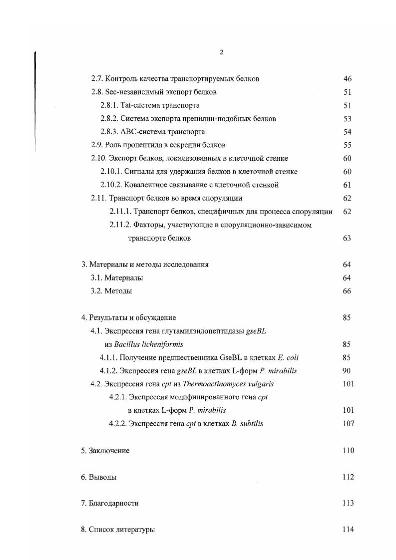Другой хорошо описанный класс секреторных белков представлен семыо относительно небольшими пептидами, обозначенными от до . После секреции и процессинга до небольших пептидов эти белки реимпортируются в клетку для выполнения своей ингибиторной функции на определенные цитоплазматические фосфатазы . В отличие от расщепляющих различные субстраты ферментов и белков, большинство других экспортируемых через мембрану белков, вовлеченных в такие процессы, как обновление клеточной стенки, связывание субстрата или секреторная функция клетки, должны удерживаться на поверхности мембраны или клеточной стенки для выполнения своих задач . Для сокращения непродуктивных потерь этих белков они, как правило, содержат сигналы для прикрепления к мембране липидные модификации или клеточной стенке. Кроме того, некоторые экспортируемые белки способны формировать структуры, подобные пилям, на поверхности цитоплазматическая мембранаклеточная стенка. Характерной особенностью поведения бацилл в условиях голодания является способность формировать два истинных внутриклеточных компартмента, подобных органеллам эукариотических клеток. Эти компартменты, которые, в конечном счете, развиваются в эндоспору, отграничены проспоровой внутренней и внешней мембранами. Просиоровая внутренняя мембрана отграничивает цитозоль мросиоры, в то время как просиоровая внешняя мембрана формирует барьер между проспорой и цитозолем материнской клетки i, i i, . Современные данные показывают, что определенные белки специфически направляются из цитозоля материнской клетки или проспоры во внутримембраныое пространство между двумя нроспоровыми мембранами. Процесс субклеточной комиартментализации во время споруляции в особенности хорошо иллюстрирует тот факт, что, несмотря на кажущуюся простоту, у В. И в прокариотических, и в эукариотических клетках белки, транспортируемые через мембрану, обычно содержат особую концевую последовательность, называемую сигнальным, или лидерным, пептидом, который играет ключевую роль в определении пути белка для граислокации через мембрану. Его физическими свойствами определяются взаимодействия между экспортируемым белком, липидами мембраны и белками транслокационного пути. Хотя первичная структура концсвых сигнальных пептидов не обнаруживает значительного сходства ни в рамках таксономических групп микроорганизмов, ни в рамках тех или иных классов белков, тем не менее, в ней удается вычленить три функциональных домена , v Ii, . Предполагается, что положительно заряженный домен взаимодействует с секреторной системой i . Ндомен, следующий за доменом, образован относительно протяженной последовательностью гидрофобных остатков, способных, повидимому, принимать конформацию аспирали внутри мембраны i . В центральной части этого гидрофобного ядра часто встречаются остатки глицина или иролина, нарушающие регулярность структуры спирали. Эти остатки, вероятно, позволяют сигнальному пептиду принимать петлевидную конформацию, облетающую внедрение в мембрану. Согласно одной из моделей функционирования секреторного лидера было предложено, что разворачивание такой петли приводит к полному проникновению всего лидерного пептида в мембрану i . Предполагается, что остатки, прерывающие спираль в конце Ндомена, облегчают его отщепление специфическими сигнальными пептидазами СПазами . Сдомен, следующий за Ндоменом, содержит сайт отщепления для СПазы, которая отделяет сигнальный пептид от оставшейся части секретируемого белка во время или сразу после транслокации. В результате белок, лишенный сигнального пептида, освобождается из мембраны и может принимать свою естественную конформацию. В конце концов, секреторный лидер дерадируется пептидазами сигнального пептида ПСПазы и удаляется из мембраны рис. Несмотря на то, что сигнальные пептиды весьма схожи по своей структуре в целом, сравнительно небольшие различия между индивидуальными секреторными лидерами могут приводить к тому, что они отщепляются разными СПазами, экспортируются через разные пути и транспортируются в различные конечные пункты назначения. 
