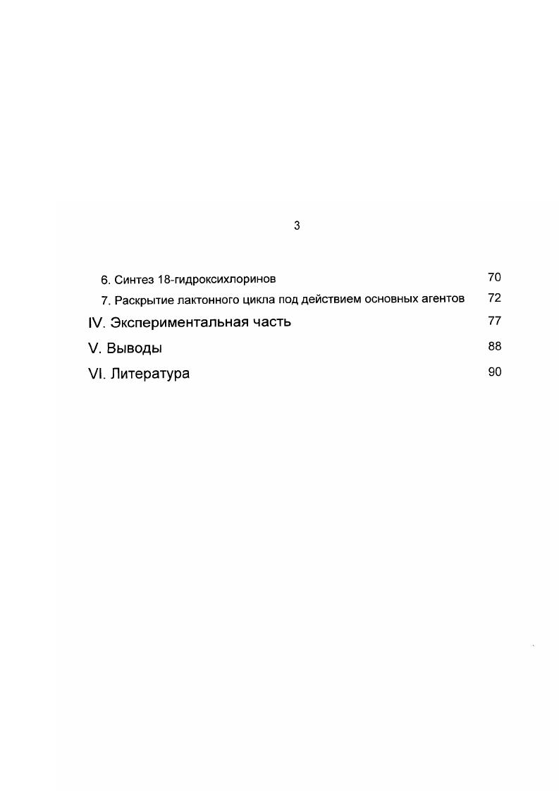 1. Природные хлорины с пятичленными экзоциклами 