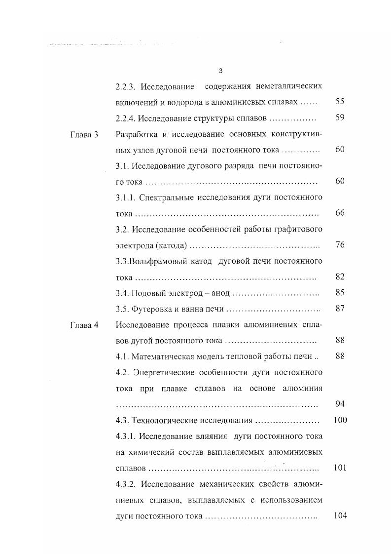 В настоящее время дуговые печи на постоянном токе для выплавки высококачественных сталей и спецсплавов получают все большее распространение, как в нашей стране, так и за рубежом. Данные печи вобрали в себя весь положительный опыт эксплуатации дуговых сталеплавильных печей на переменном токе, которые являются самыми надежными и отработанными плавильными агрегатами как в конструктивном, так и технологическом огношении. Использование дуговых печей для плавки алюминиевых сплавов открывает дополнительные возможности в развитии принципиально новых технологий приготовления легких сплавов. Реализация данной технологии возможна при условии получения ответа на ряд вопросов, связанных с влиянием высокотемпературной дуги постоянного тока на возможное изменение химического состава, структуры и свойств алюминиевых сплавов. Необходима разработка и создание надежного в эксплуатации плавильного агрегата, который сможет обеспечить наиболее эффективный способ ведения плазменнодуговой плавки с минимальным уровнем безвозвратных потерь металла. Решению данных проблем и посвящена настоящая диссертационная работа. Глава 1. Классификация плавильных печей для алюминиевых сплавов. Выбор тина плавильного агрегата для приготовления алюминиевых сплавов является одним из наиболее ответственных этапов при разработке технологии, как в заготовительном, так и фасоннолитейном производстве. В настоящее время для плавки алюминиевых сплавов применяют разные типы печей, подробное описание которых приведено в работах 1 4. Классификация плавильных псчсй дана на рис. Применение конкретного плавильного агрегата зависит от условий, в которых находится предприятие, его обеспеченности тем или иным источником энерг ии. Важную роль в выборе плавильною афегата имеет объем производства, техникоэкономические показатели процесса, возможность получения сплавов высокого качества, трудоемкость выплавки и обслуживания печи, величина энергозатрат на приготовление одной тонны сплава. Характеристика основных, наиболее часто применяемых типов плавильных печей дана в табл. Анализ литературных данных по печам для плавки алюминиевых сплавов позволяет сделать следующие выводы. Для приготовления алюминиевых сплавов в отечественной и зарубежной практике пламенные печи получили наибольшее распространение, что обусловлено простотой их конструкции, удобством обслуживания и надежностью в работе. Пламенные печи имеют более высокую производительность и емкость по сравнению с электрическими печами. В случае использования рекуператоров, перемешивающих устройств, их КПД достигает и более . Увеличение емкости пламенных печей, их производительности не связано с какими либо трудностями 8,9. В то же время пламенные отражательные печи имеют целый ряд существенных недостатков. Одним из них является повышенный, в сравнении с электрическими печами, угар металла. Лс С. Рис. Классификация печей для плавки алюминиевых сплавов. Из пламенных отражательных печей наибольший КПД имеют, как видно из табл. Оптимальным технологическим решением в шахтных печах является осуществление процесса плавления в ванне жидкого металла предварительно просушенной и нагретой отходящими газами шихты в шахте печи. Шахтная печь позволяет вести процесс плавления в непрерывном режиме, что обеспечивает значительные преимущества в части повышения производительности и стабильности свойств выплавляемых сплавов . Ряд важных преимуществ электрических печей в сравнении с пламенными обеспечили им достаточно широкое применение, особенно в фасоннолитейном производстве. Из электрических печей наиболее совершенными агрегатами, как по удельному расходу электроэнергии, так и по угару, КПД являются индукционные канальные печи . Отечественной промышленностью также освоено широкое производство печей промышленной частоты типа ИАТ, получивших наибольшее применение в фасоннолитейных цехах крупносерийного и мелкосерийного производств. Принципы выбора печей для алюминиевых сплавов. Характеристика основных типов печей, применяемых для плавки алюминиевых сплавов. Таблица I. Пламенные отражатель ные газовые шахтные 0,5 0мт 0 м3т 0. Электросо противления 0,5 0 0 кВт. Индукционные канальные 0,3 кВт. Индукционные тигельные 0,4 0 0 кВт. 