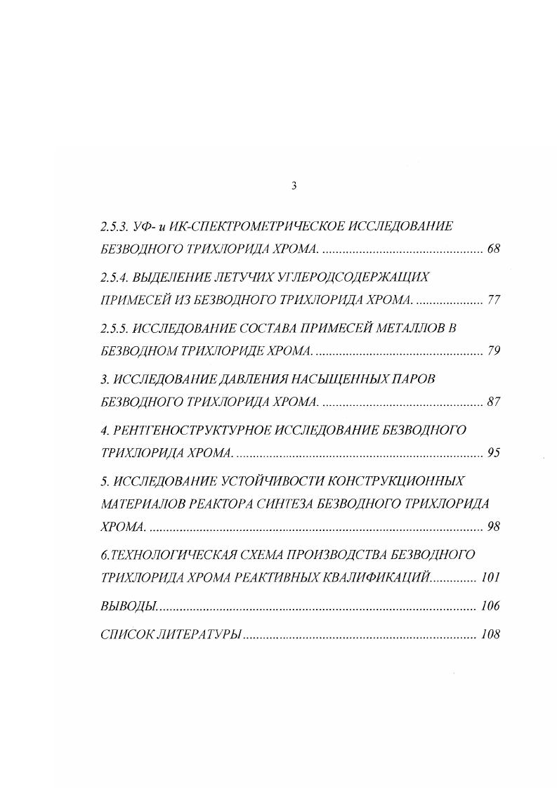 . 2. ПОЛУЧЕНИЕ БЕЗВОДНОГО ТРИХЛОРИДА ХРОМА.