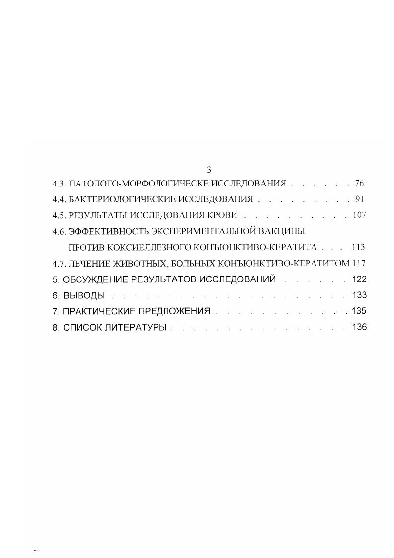 трапизующих антител сохраняются не менее полугода после инфицирования vi Т. Заболевание может протекать остро, подостро, хронически и абортивно. Лихорадка, как правило, имеет две волны, длительностью по дней. Наблюдается профузная диарея, кал зловонный, содержит элементы некротизированной слизистой оболочки пищеварительного тракта, фибринозные отторжения. Появляются эрозии на слизистой оболочке ротовой полости и носогубном зеркале, ринит, катаральная или крупозная бронхопневмония, сухой, затем влажный кашель, саливация, генерализованная лимфаденопатия. В некоторых случаях можно наблюдать язвы в межкопытцевой щели, некротичский дерматит в области венчика копытец и основания рогов, хромоту, алопеции. Стельные коровы могут абортировать или рождать потомство с врожденными дефектами и задержкой роста. Отмечается тромбоцитопения, в некоторых случаях сопровождающаяся геморрагическим синдромом Макаревич В. Г., Сюрин В. И. с соавт. Галиев с соавт. Жидков С. А., Дженсен Р. Маккей Д. У отдельных животных на день после заражения наблюдается поражение глаз, которое проявляется слезотечением, отеком роговицы. У новорожденных телят, инфицированных внутриутробно, можно наблюдать врожденную катаракту и микроофтальмию Сюрин В. Н. с соавт. По данным Макаревич В. Г. 1 при вирусной диарее катаральный конъюнктивит и сильное слезотечение иногда сопровождаются начинающимся с центра помутнением роговицы и панофтальмитом. По описанию Дженсен Р. Маккей Д. ВДБС в некоторых случаях развивается конъюнктивит со слизистогнойными истечениями из глаз и эрозиями вокруг углов глазной щели, а также кератит и помутнение роговицы. Развитие гнойнокатарального конъюнктивита при вирусной диарее также отмечает I алиев с соавт. Лабораторная диагностика основана на выделении вируса на культуре клеток эмбриона КРС, серологической идентификации иммунофлуоресцентным методом или в , РДП, ИФА Макаревич В. Г., Красочко П. А. с соавт. Сюрин В, с соавт. 