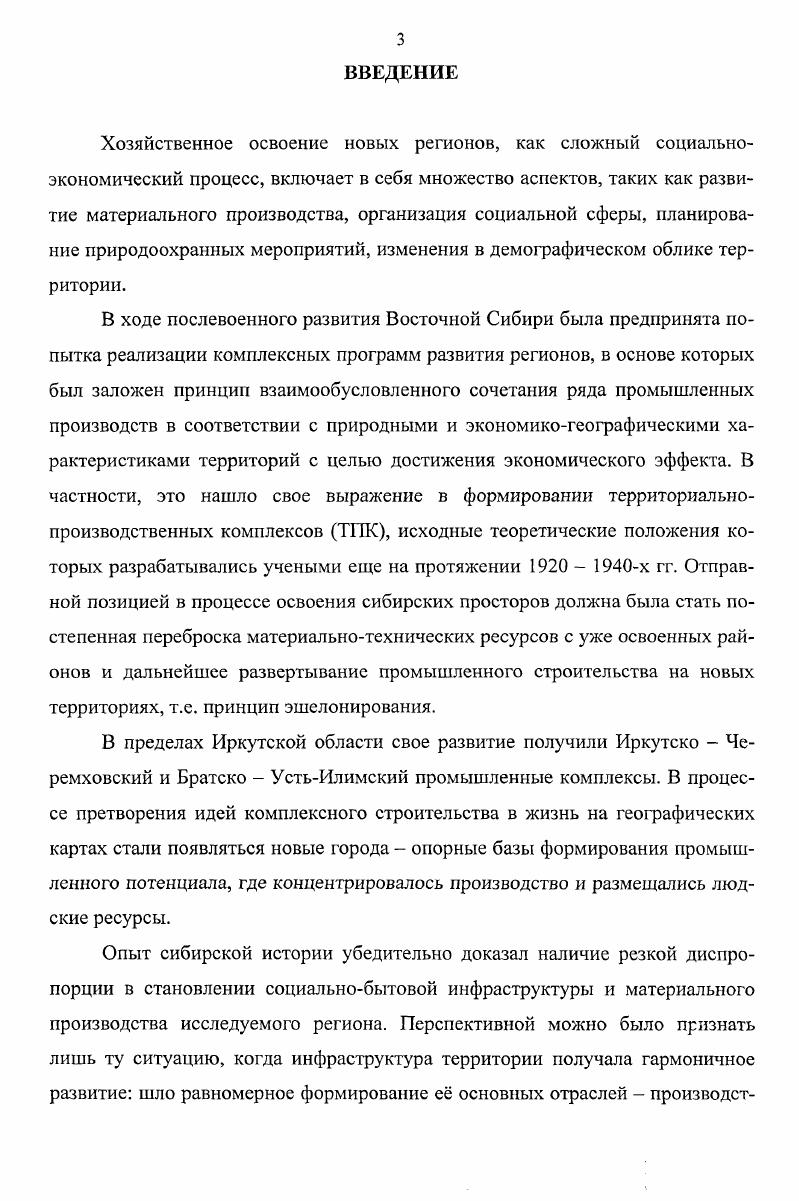 Н.В. Куксанова признает такие заслуги отечественной медицины, как бесплатное оказание помощи, рост численности стационарных коек и числа квалифицированных специалистов, ликвидация опасных инфекций, вместе с тем, справедливо замечает, что качество медицинского обслуживания оставалось за рамками рассмотрения. Следует добавить, что работ, рассматривающих развитие системы здравоохранения в Сибири, насчитывается не так уж и много. В этой связи, можно отметить исследование Ю. А. Давыдовой. Несмотря на то, что изучаемый ею период Великая Отечественная война не входит в хронологические рамки данной диссертации, определенный интерес представляют методологические разработки исследователя. Сибири. Здесь следует отметить работы Г. Цыкунова, В. Н. Казарина, Г. П. Власова, С. Н. Рубцова, Шалака и др Для работ позднего периода характерны более взвешенные оценки, применение новых подходов, что связано с общим изменением идеологической атмосферы в стране. АнгароЕнисейские производственные комплексы стали предметом изучения Г. А. Цыкунова. В хронологическом отношении работа охватывает е гг. Одна из глав исследования посвящена социальнодемографическому развитию районов ТИК, в частности, здесь анализируется процесс формирования трудовых коллективов, прослеживаются социальнобытовые условия жизни населения Братско УстьИлимского ТПК, что непосредственным образом касается нашей тематики. Автор не обошел своим вниманием и экологическую ситуацию, которая рассматривается как одна из проблем комплексного развития территорий. Рассматривая историю хозяйственного освоения региона БАМ, Г. П. Власов анализирует имевшие здесь место демографические изменения, формирование трудовых ресурсов, создание социальнобытовых условий проживания, что позволяет провести сопоставление градостроительных процессов на различных территориях восточных районов страны. Проблемы формирования трудового потенциала промышленности Восточной Сибири в е гг. С.Н. Рубцовым. Автор изучает уровень и содержание общественного развития через призму эффективной реализации человеческих возможностей, в рамках этого выявляет специфику проводившейся в регионе социальной политики. В работе нашли свое отражение такие аспекты, как уровень жизни сибиряков, условия их трудовой деятельности, демофафические процессы. Число исторических работ, рассматривающих условия жизни населения Сибири, пополнило исследование Шалака. Среди исторических работ обобщающего характера, непосредственно касающихся тематики данного исследования, следует отметить пятый том многотомной Истории Сибири, вышедший в свет в г. Рабочий класс Сибири в период упрочения и развития социализма, являющийся третьей книгой серийного издания, где рассматриваются такие вопросы, как развитие народного хозяйства во второй половине х е гг. Не менее обширную группу формируют исследования социальноэкономического характера. В конце х и на протяжении х гг. М размещения нового производства в пределах Восточной Сибири и организации здесь территориальнопроизводственных комплексов. В публикациях рассматривались географические и природные условия, характерные для Среднего и Нижнего Приангарья. Актуальным являлся анализ экономических факторов, обуславливающих результативность процесса хозяйственного освоения. Разработкой экономической целесообразности и эффективности возведения промышленных объектов на территории Прибайкалья занимался В. Н. Должных. В своей книге автор обосновывает предпочтительность именно крупномасштабного строительства в Сибири, отличительными чертами которого являлись высокая фондоемкость и относительно длительные сроки сооружения ввиду слабой транспортной освоенности, неблагоприятных природноклиматических условий, неразвитости баз строительной индустрии, необходимости постройки в массовом порядке жилищнокоммунальных и культурнобытовых объектов. В другой работе, вышедшей в свет в г. В.Н. Должных проанализировал влияние научнотехнического прогресса на развитие производительных сил и территориальную организацию производства Восточной Сибири. 