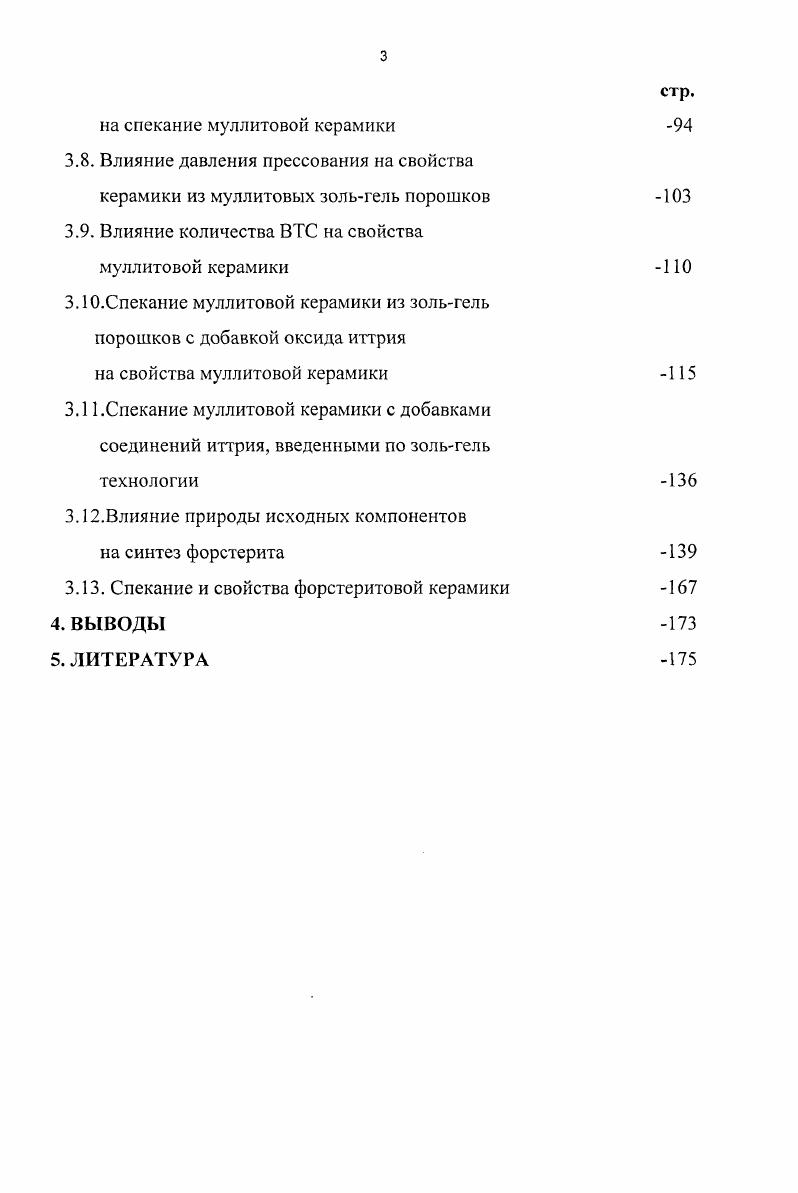 Этот процесс сопровождается в первую очередь испарением стеклофазы, восстановлением муллита до корунда, потерей кремнезема, разрыхлением черепка и его разрушением , . Диэлектрические потери чистого муллита при С составляют x1 О4 1. ПГ до 0 МПа , а в работе муллитовая керамика с добавками, имеющая 6x 4, . МПа. Основным источником диэлектрических потерь в муллитовой керамике является стекловидная фаза. При прочих равных условиях с увеличением количества стеклофазы диэлектрические потери увеличиваются, что связано с наличием в ее составе ионов с большой подвижностью, особенно ионов щелочных металлов 1. Так, например, муллит, содержащийй 0. В некоторых случаях низкого значения потерь можно добиться даже в присутствии ионов щелочных металлов, если имеются более крупные, способные поляризоваться ионы, такие как РЬ2. Особенно благоприятно