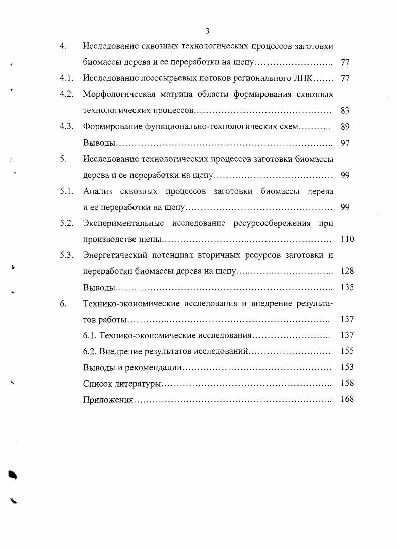 Биомассы дерева и се переработки на технологическую щепу. 