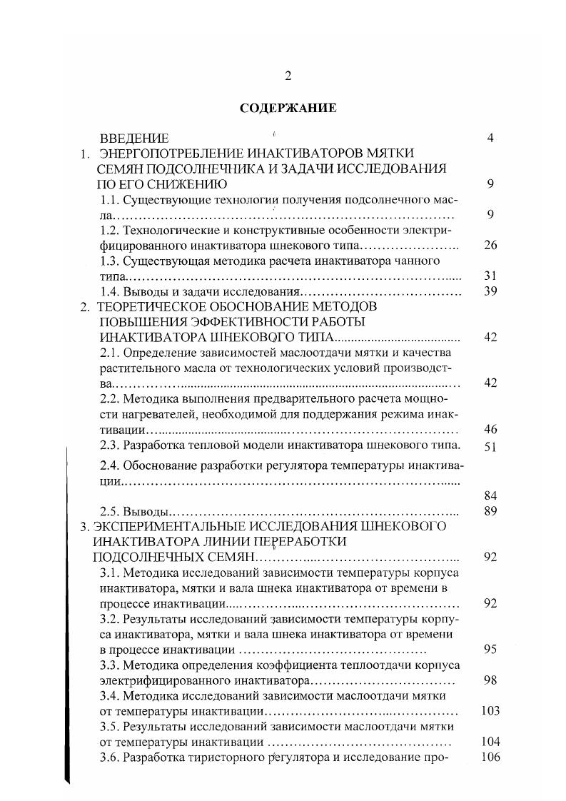 1.1. Существующие технологии получения подсолнечного масла. 