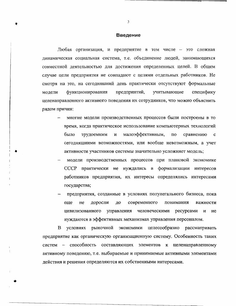 В первой главе проводится системный анализ особенностей управления производственным предприятием в условиях рыночной экономики, рассматриваются механизмы учета интересов работодателя и рабочих с позиций наилучшего плана производства. Рассматриваются перспективы, проблемы, задачи, принципы управления организационной системой. Выделяется класс за дач, экономикоматематические модели которых требуют пересмотра предпосылок, на которых они построены, в связи с возрастающей ролью человекаучастника проекта. Приводится обоснование выбора задачи планирования производства в качестве объекта исследования и актуальность пересмотра подхода к построению соответствующей модели. Вводятся новые раничения, связанные с интересами участников производственного процесса. Исследованы возможности управления Центра элементами и влияние внешней среды на их потребности. Исходя из этого определено стимулирование, как комплексное целенаправленное внешнее воздействие на компоненты деятельности управляемой системы и процессы их формирования. Проанализирована схема влияния центра на активные элементы. Описана теоретикоигровая модель стимулирования участников активной системы. Исследованы современные подходы в управлении человеческими ресурсами. Выделена основная проблема выбора оптимального механизма стимулирования для активных элементов системы. Стимулирование, в общем случае, рассматривается как воздействие центра на интересы исполнителей, выраженные их целевыми функциями. Во второй главе формулируются модели планирования производства с учетом проявления активности участников производственного процесса, проводится формализация понятий интересов участников производственного процесса и идентификация модели и реального объекта. Рассматриваются вопросы эффективного стимулирования. Важным результатом является построение функции выигрыша активных элементов. Получена функция затрат активного элемента на основе сформулированных для нее свойств, которая отвечает не только задаче планирования производства, но является универсальной. Показан экономический смысл показателей функции затрат. Сопоставляю гея модели систем стимулирования с реальными формами оплаты труда, что необходимо для идентификации модели. Выделяется абсолютно оптимальный механизм стимулирования. Отмечена его неустойчивость. Построена игровая модель планирования производства для активных систем. Получено аналитическое решение задачи для случаев повременной, сдельной, аккордной форм оплаты груда и для механизма стимулирования компенсаторного типа, который отвечает оптимальному стимулированию. Игровая модель сведена к решению оптимизационной модели, решение которой дает Центру необходимую информацию относительно наилучших стратегий. Рассмотрены подходы к реализации оптимизационной модели. В третьей главе разрабатываются алгоритмы для реализации представленной модели и анализируются результаты ее практического применения. Выделен класс управленческих задач, которые решаются с помощью предложенных моделей и алгоритмов. В зависимости от решаемых задач и от целей проведения эксперимента, имитационная модель сводится к оптимизационной или же имитационной модели. Проведены экспериментальны расчеты для одного из московских хлебозаводов. Завод использует лишь ую часть своих производственных мощностей. Для решения задачи планирования производства в рассматриваемом случае был предложен алгоритм планирования и постепенного достижения целей для отдела продаж, за счет эффективных механизмов стимулирования. При рекомендуемых схемах поощрения отдела сбыта предприятие обеспечит полную загрузку мощностей с наибольшей эффективностью. При этом, как показали экспериментальные расчеты, выигрыш центра возрастет порядка в раз, а фонд заработной платы рабочих цехов в . В целом, в диссертации поставлена и решена актуальная задача эффективного планирования производства с учетом интересов участников производственного процесса с применением современного математического аппарата, вычислительных и информационных технологий в условиях рыночной экономики. В заключении диссертации приведены основные научные и практические результаты проведенных теоретических и экспериментальных исследований. 