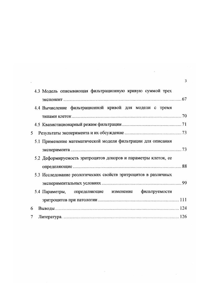 Способность эритроцитов к деформации деформируемость эритроцитов является одним из параметров, определяющим вязкость крови при прохождении крупных сосудов, а также способность эритроцитов проходить по капиллярам микроциркуляции , . При отсутствии внешних сил эритроцит имеет форму двояковогнутого диска толщиной примерно 2 мкм и диаметром 6. При течении крови через крупные сосуды гидродинамическое взаимодействие между плазмой, эритроцитами, тромбоцитами и лейкоцитами приводит к тому, что эритроциты концентрируются вдоль оси сосуда и формируют зону с высоким гематокритом и большой скоростью течения, а тромбоциты и лейкоциты вытесняются к стенкам сосуда , 4. При этом образуется играющий роль смазки пристеночный слой обедненный эритроцитами 7, 9, 8, 7. Осевое движение эритроцитов, возможное только при условии их деформации, приводит к снижению кажущейся вязкости крови при уменьшении диаметра трубочки, сквозь которую течет суспензия эффект Фареуса Линдквиста 7, 9. В работе показано, что если по капилляру движется плохо деформирующийся лейкоцит, то осевое движение эритроцитов нарушается, и за счет этого повышается сопротивление течению крови. Обмен газами и другими веществами между кровью и тканями происходит в основном в капиллярах малого диаметра 6. За счет малого диаметра капилляров, скорость течения крови значительно уменьшается и увеличивается площадь контакта крови с тканями 6, стр 0. Таким образом, деформация эритроцитов значительно уменьшает сопротивление течению крови по сосудам разного диаметра и важна для обеспечения транспортной функции крови. Способность эритроцитов к сильным деформациям является результатом оптимального сочетания параметров отдельных клеток. Мембрана эритроцита человека легко деформируется и обладает достаточной механической прочностью, чтобы не разрушаться под воздействием внешних сил. Это свойство обусловлено тем, что эритроцит имеет величину поверхности, большую чем поверхность сферы с тем же объемом, что позволяет клетке изменять свою форму, а также структурой мембраны, которая обладает высокой прочностью на разрыв и малым сопротивлением изгибу и сдвиговым силам. Параметры клетки, определяющие ее механические свойства, приведены в табл. Эти данные взяты из обзора . Таблица 1. Площадь поверхности мембраны 0. Объем эритроцитов . Отношение поверхности к объему 1. Минимальный диаметр канала 2. Модуль растяжения мембраны 0. Модуль сдвига мембраны 4Т. Модуль изгибной упругости 1. Ю.1. Продольная вязкость мембраны 0. КГ6. Поперечная вязкость мембраны 2. Видно, что модуль изгиба, модуль сдвига и модуль растяжения мембраны различаются между собой на много порядков. Такие свойства мембраны определяют сопротивление эритроцита различным деформациям. Например, при втягивании клетки в пипетку диаметром больше 4 мкм в основном преобладает изгиб мембраны, и необходимо очень маленькое давление, чтобы клетка полностью втянулась. Если уменьшать диаметр пипетки, возникает сдвиговый тип деформации мембраны, и сопротивление эритроцита втягиванию в пипетку резко возрастает 1. В разных частях микроциркуляторного русла эритроциты деформируется поразному. В артериолах эритроциты удлиняются, и происходит явление, называемое i, при котором мембрана клетки оборачивается вокруг своего содержимого и в мембране практически нет сдвиговых напряжений, соответственно, затраты энергии на деформацию минимальны. Данные полученны ускоренной киносъемкой у края сосудов диамегром . При сворачивании эригроцита на входе в капилляр, происходит сильная деформация, при которой в мембране клетки могут возникать сдвиговые напряжения и сопротивление деформации будет возрастать 7, 7. В этом случае, ДЭ определяется не только способностью клетки к i, но и сдвиговой упругостью мембраны. В норме наблюдается нормальное распределение эритроцитов по объему со средним значением, примерно равным мкм, и коэффициентом вариации . Концентрация гемоглобина, определяющего вязкость внутриклеточного содержимого клетки, составляет в среднем . Вязкость внутриклеточного гемоглобина в популяции варьирует от 5 до мПа . 