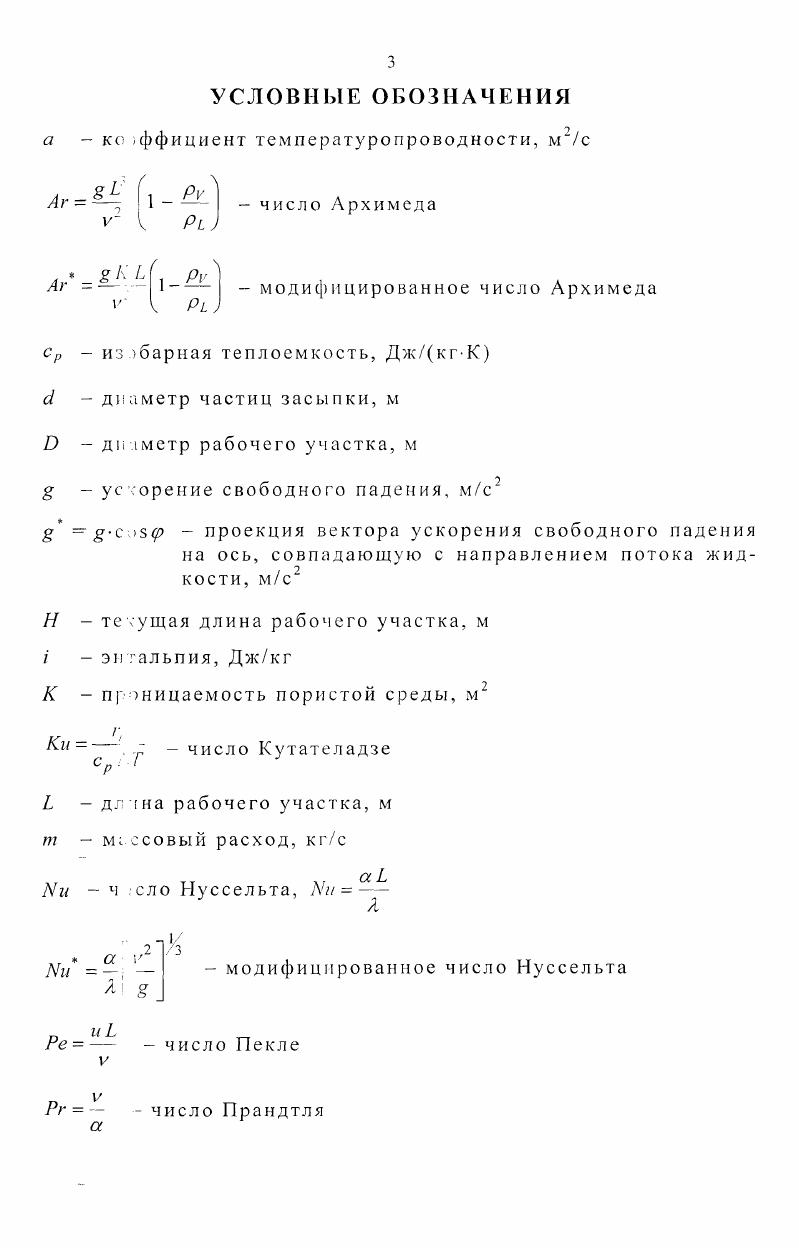 1.1 Теплообмен при конденсации на гладких наклонных трубах.