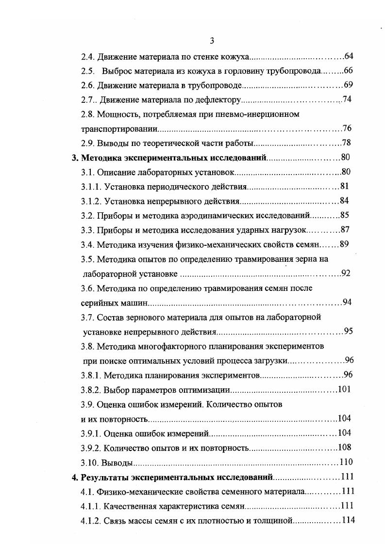 1.1. Физико механические свойства семян и их влияние на процесс погрузки.