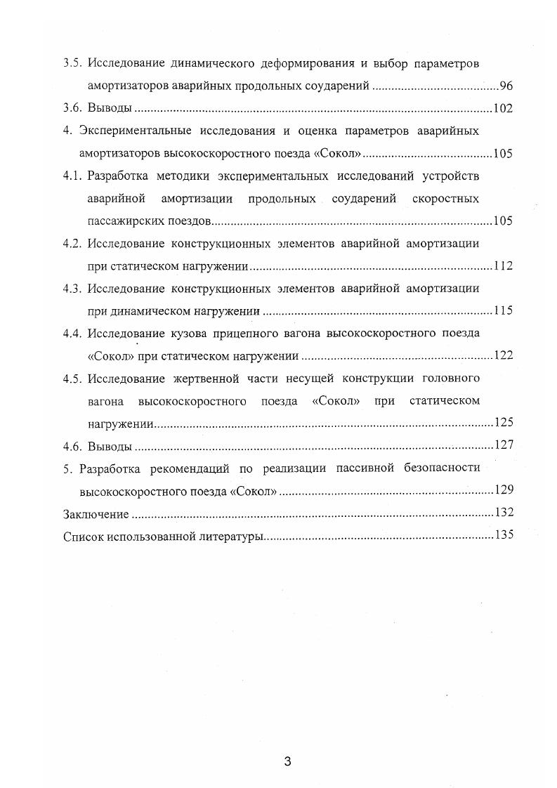 3.2. Исследование нагруженности элементов несущей конструкции жертвенной части промежуточного вагона скоростного поезда.