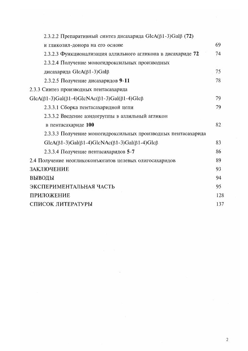 1.3 Синтезы глкжуронилсодержащих олигосахаридных